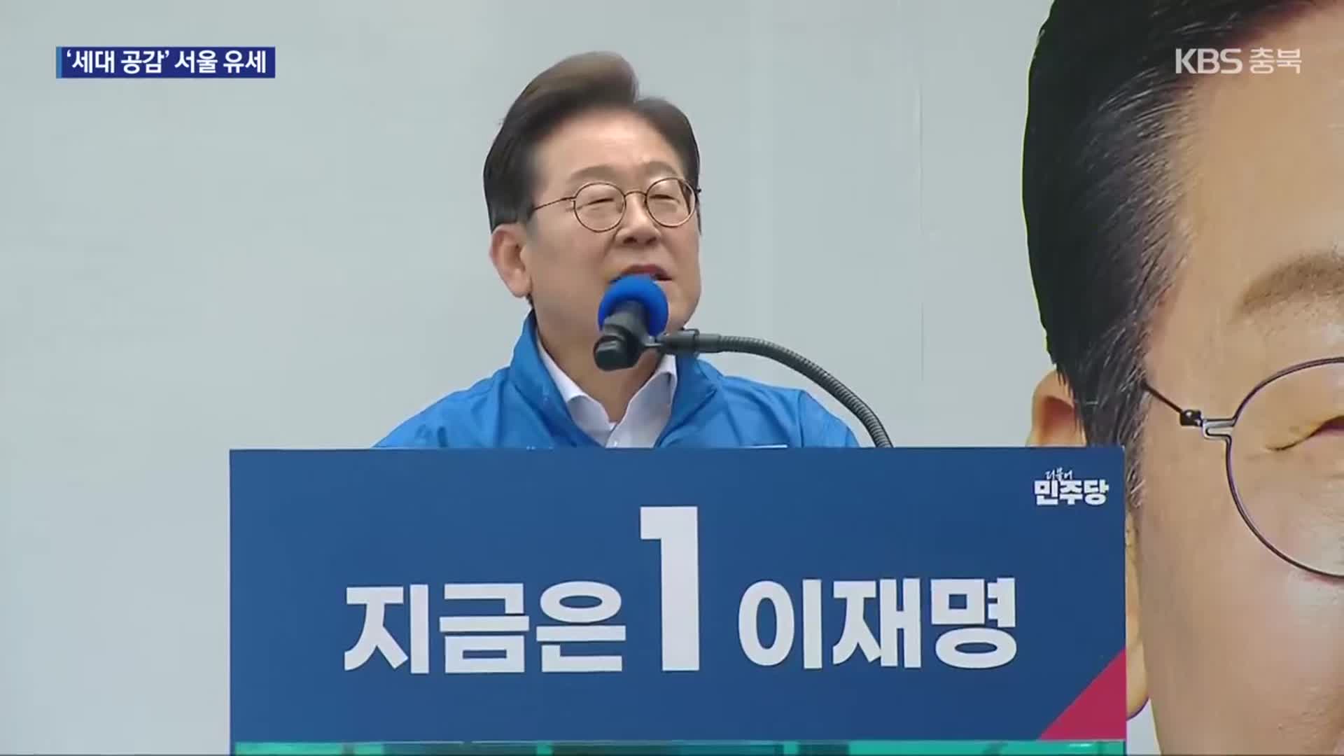 이재명, ‘세대공감’ 서울 중서부 유세…민주당 “부처 인사 멈춰야”