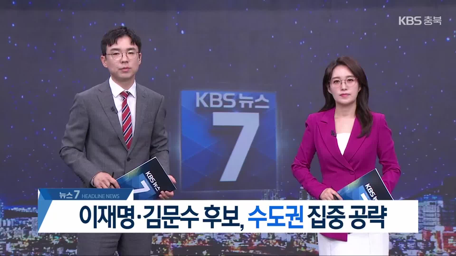 [뉴스7 충북 헤드라인]