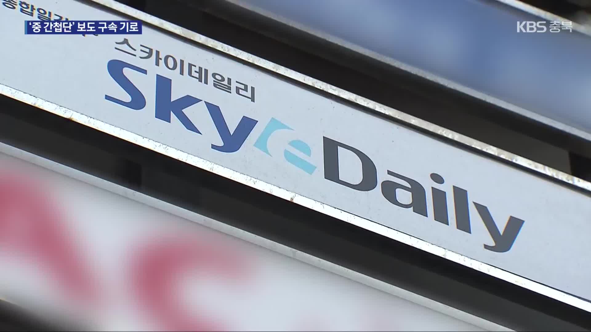 ‘중국 간첩단 보도’ 스카이데일리 기자 구속 기로