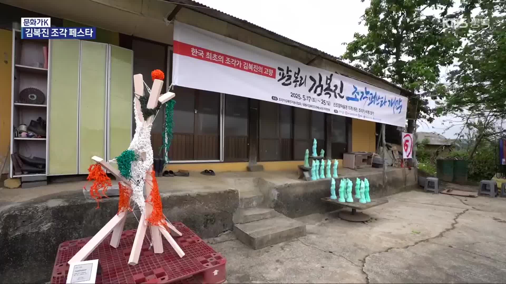 [문화가K] “김복진을 기리며”…주민과 예술가들의 조각 페스타
