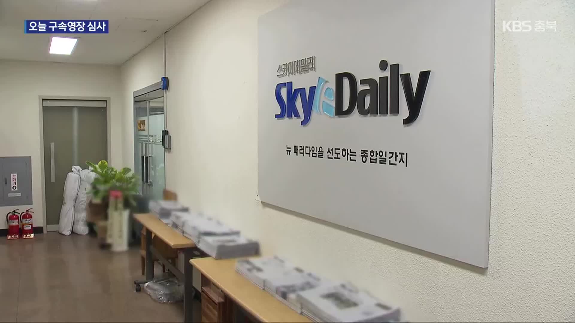 ‘중국 간첩 99명 체포’ 허위 보도 스카이데일리 기자 구속 기로