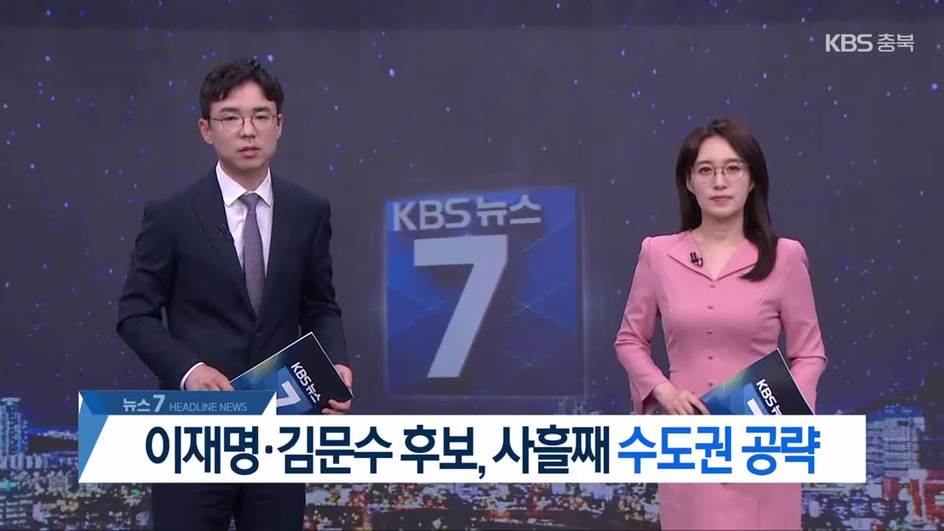 [뉴스7 충북 헤드라인]