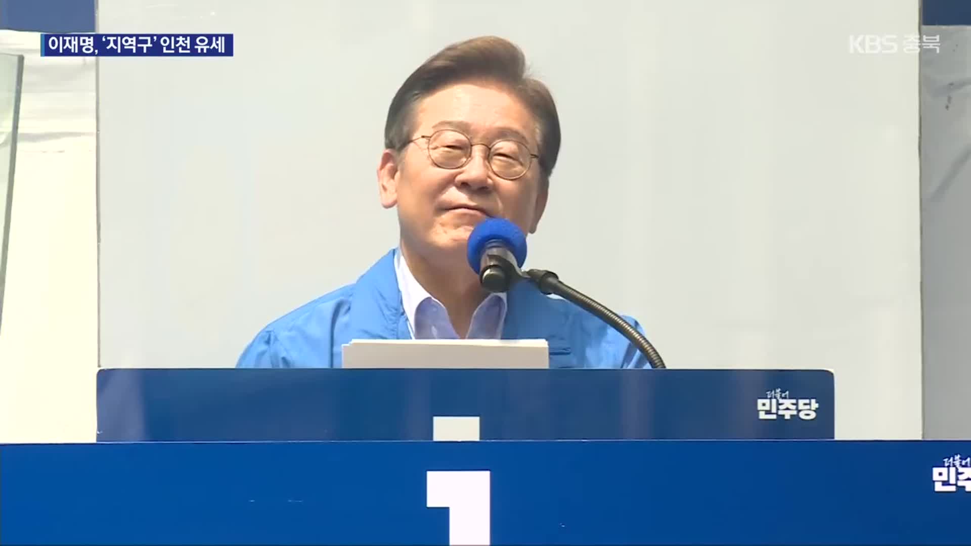 이재명, 오늘 인천 유세…민주당 “국민의힘, 명분 없는 야합”