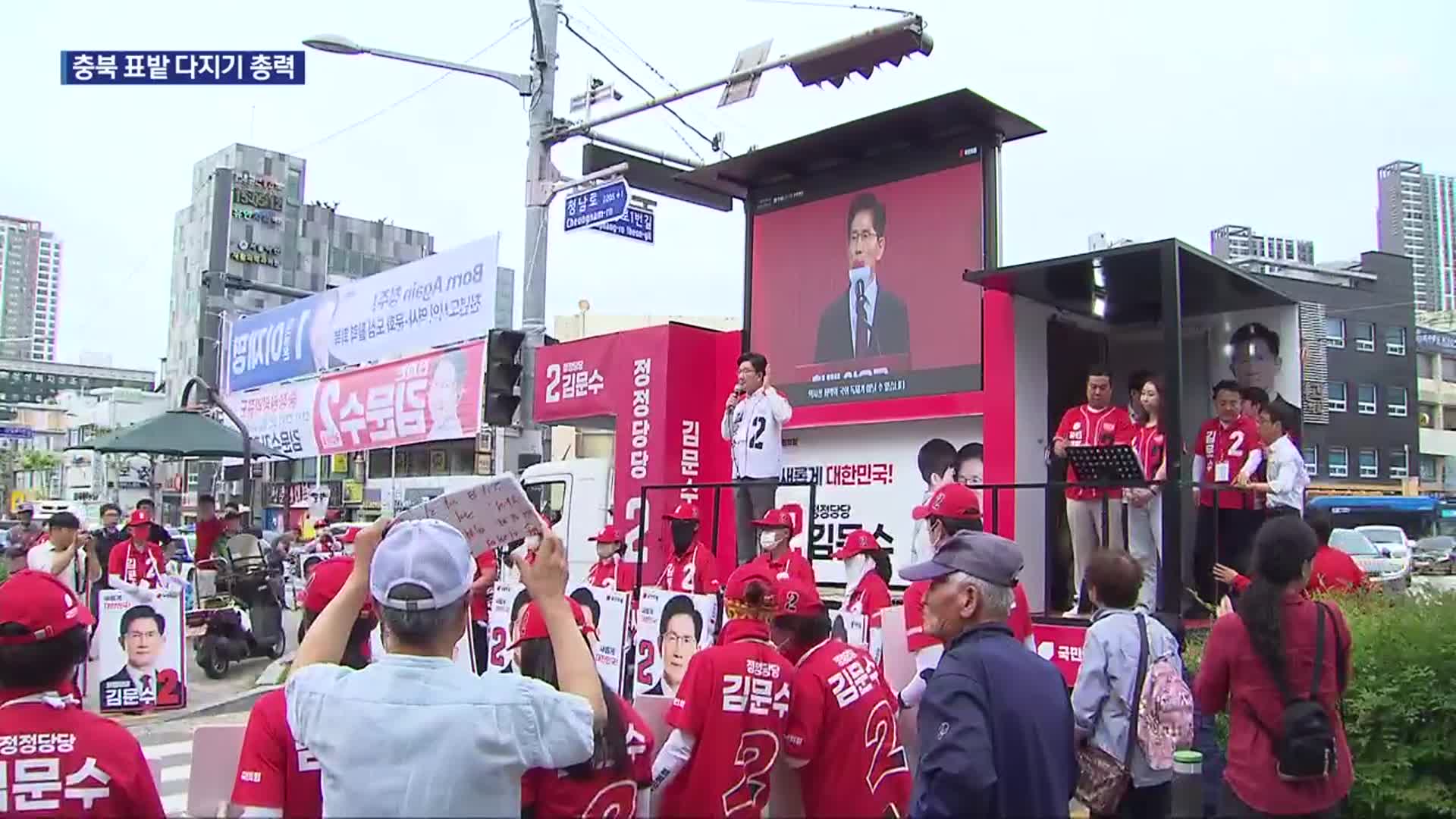 “충북 민심 확보 사활”…집중 유세 지원