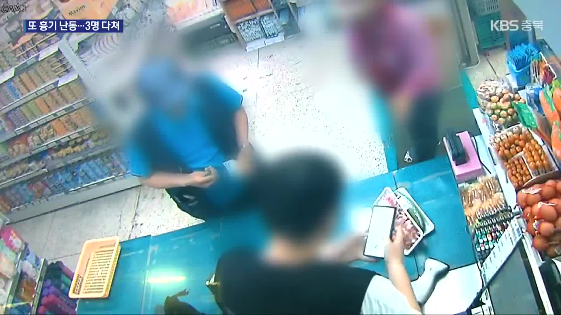 지인과 술 마시다 말다툼에 흉기 휘둘러…3명 다쳐