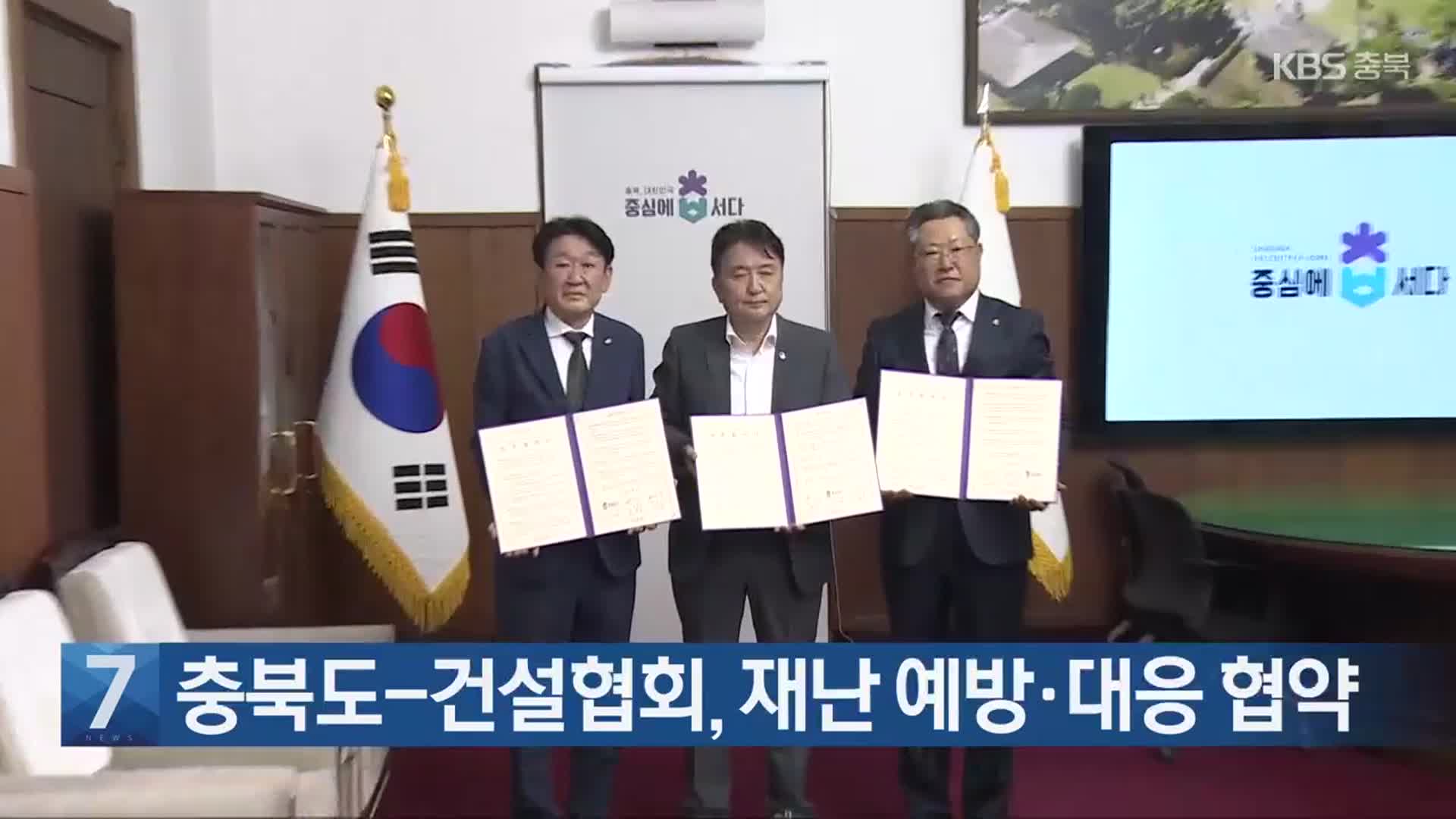 [간추린 단신] 충북도-건설협회, 재난 예방·대응 협약 외