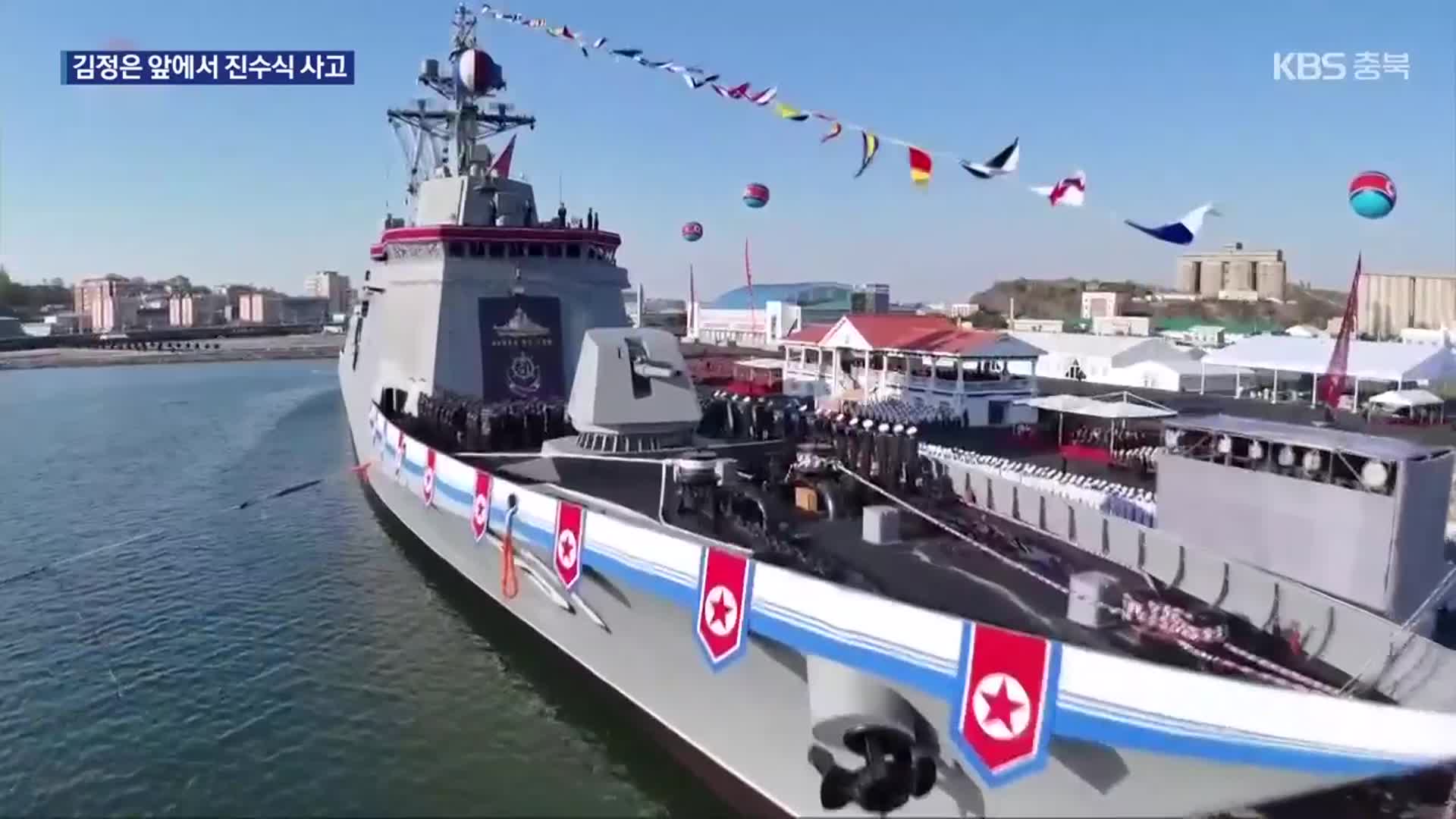 북한, 새 구축함 진수식서 사고…공개 직후 순항미사일 발사