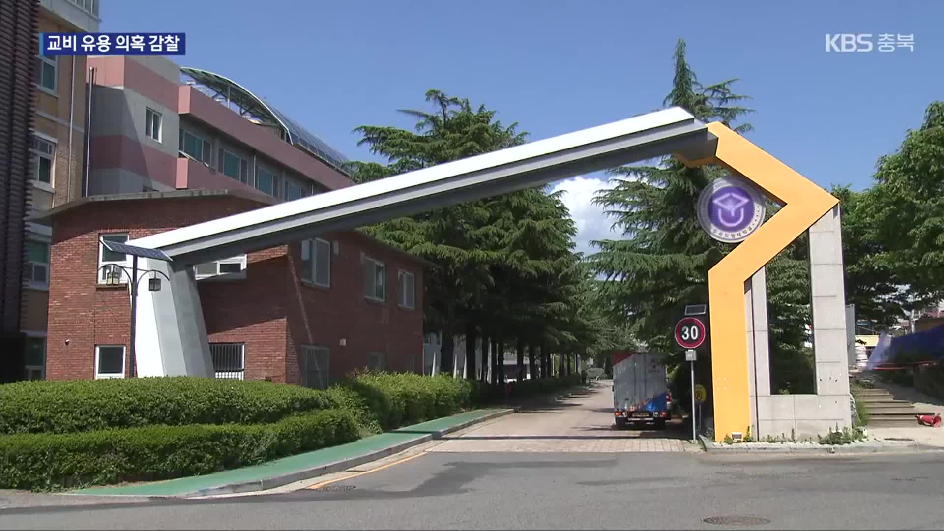 충북도립대 총장, 고액 연수 논란…“아내에 지사 측근 교수까지 동반”