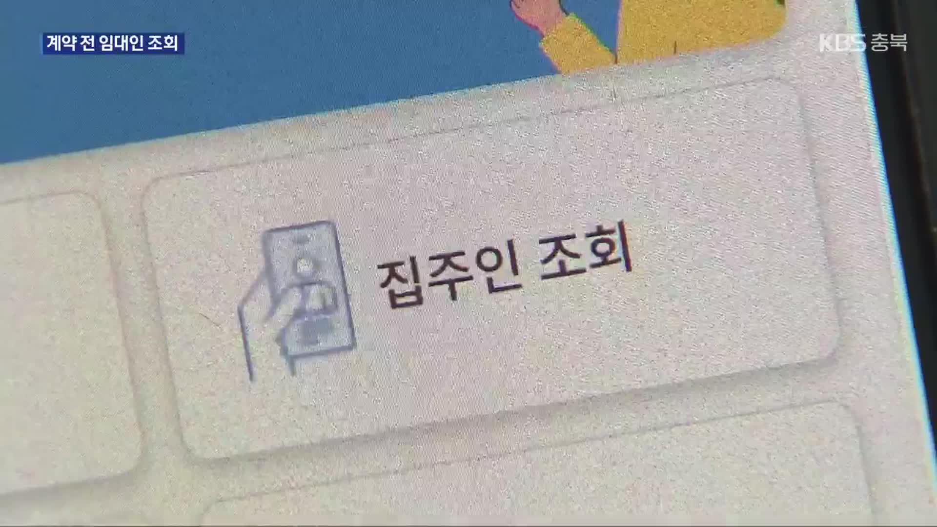 전세 계약 전에도 임대인 정보 조회 가능