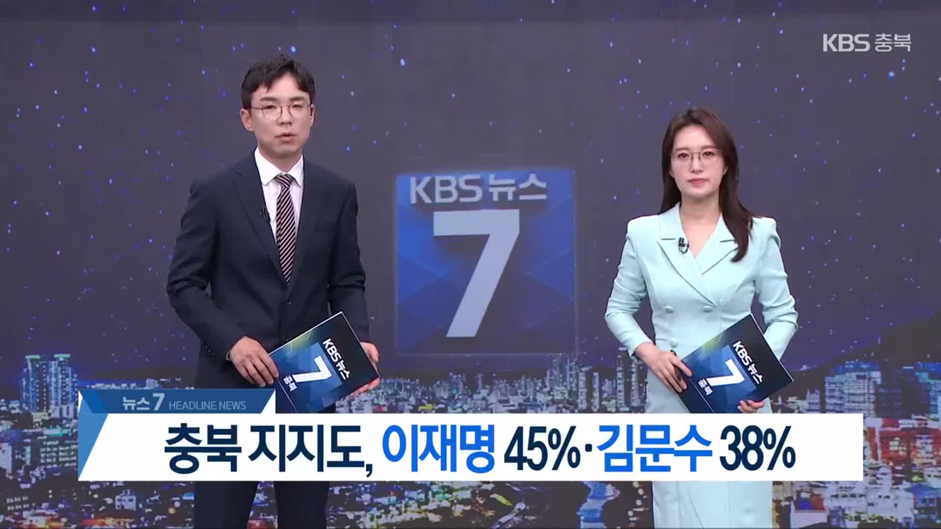 [뉴스7 충북 헤드라인]