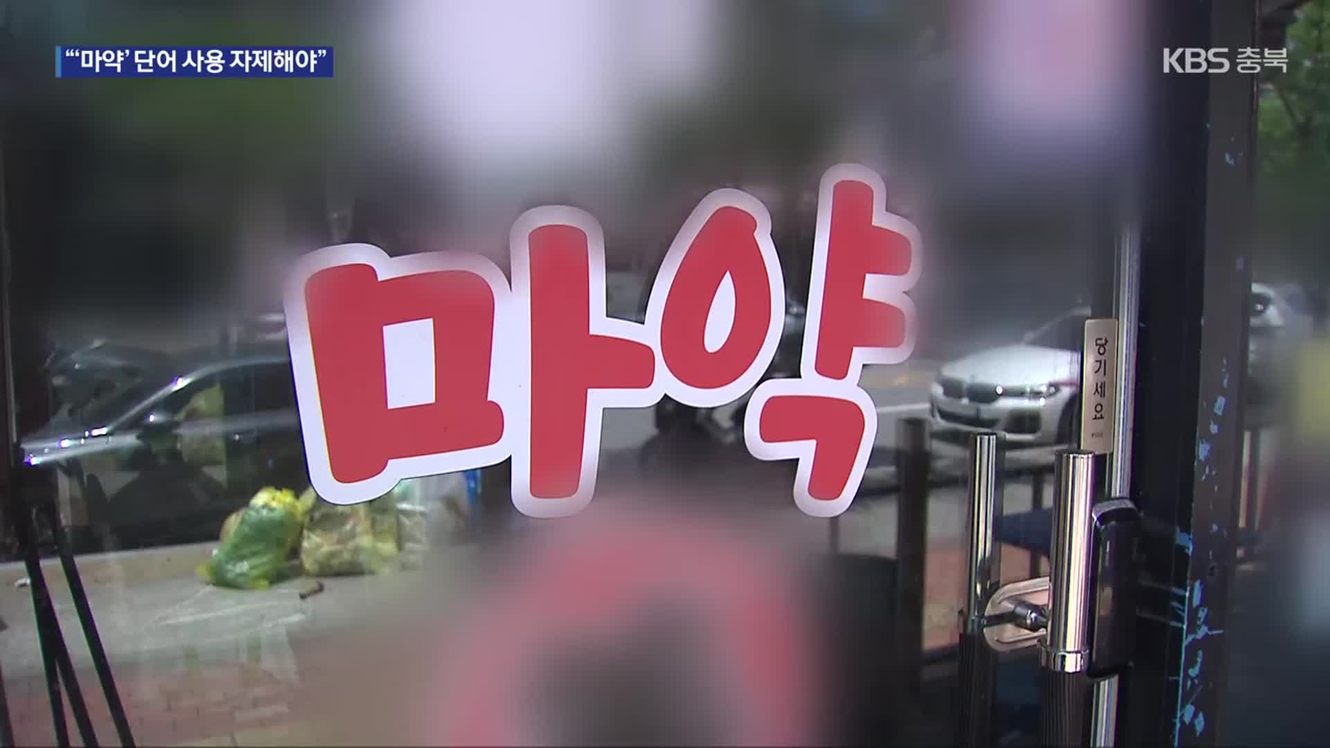 간판서 ‘마약’ 빼면 2백만 원…현장 반응은?