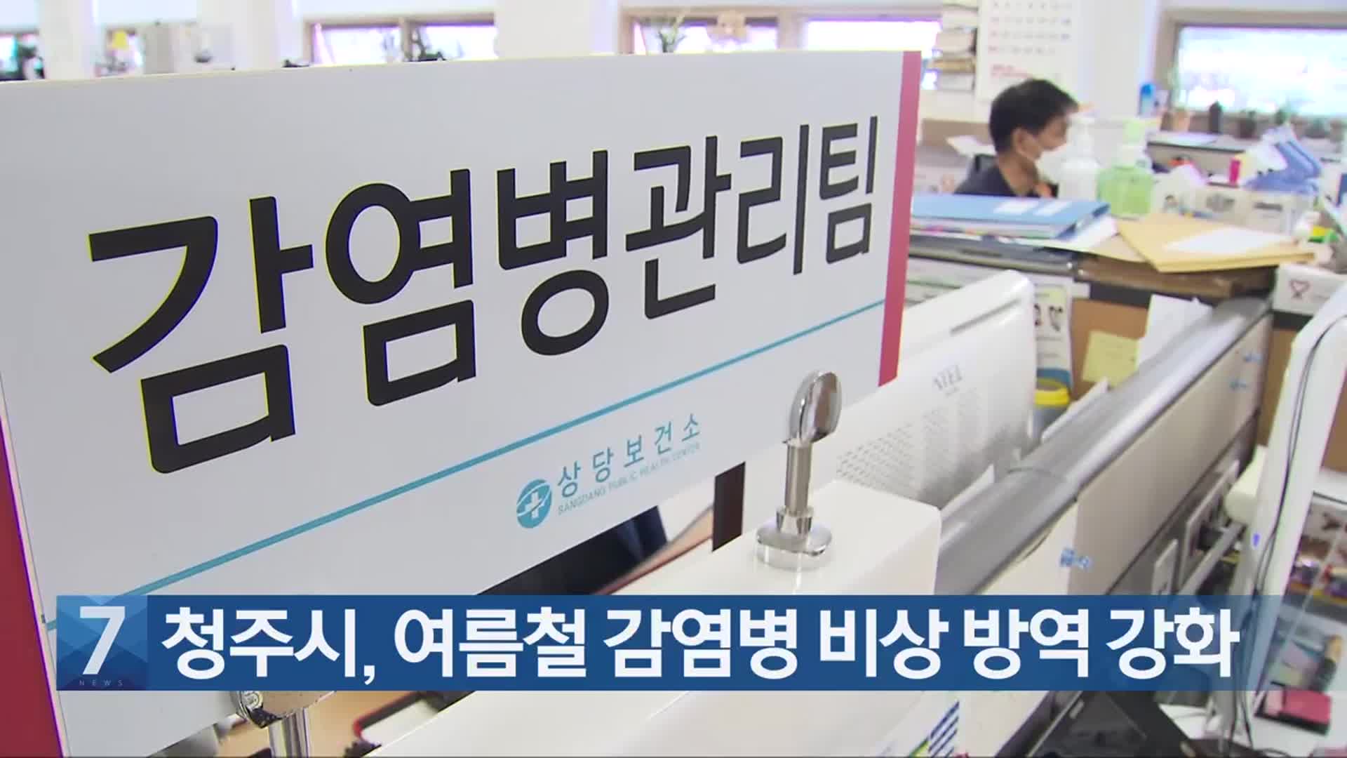 [간추린 단신] 청주시, 여름철 감염병 비상 방역 강화 외