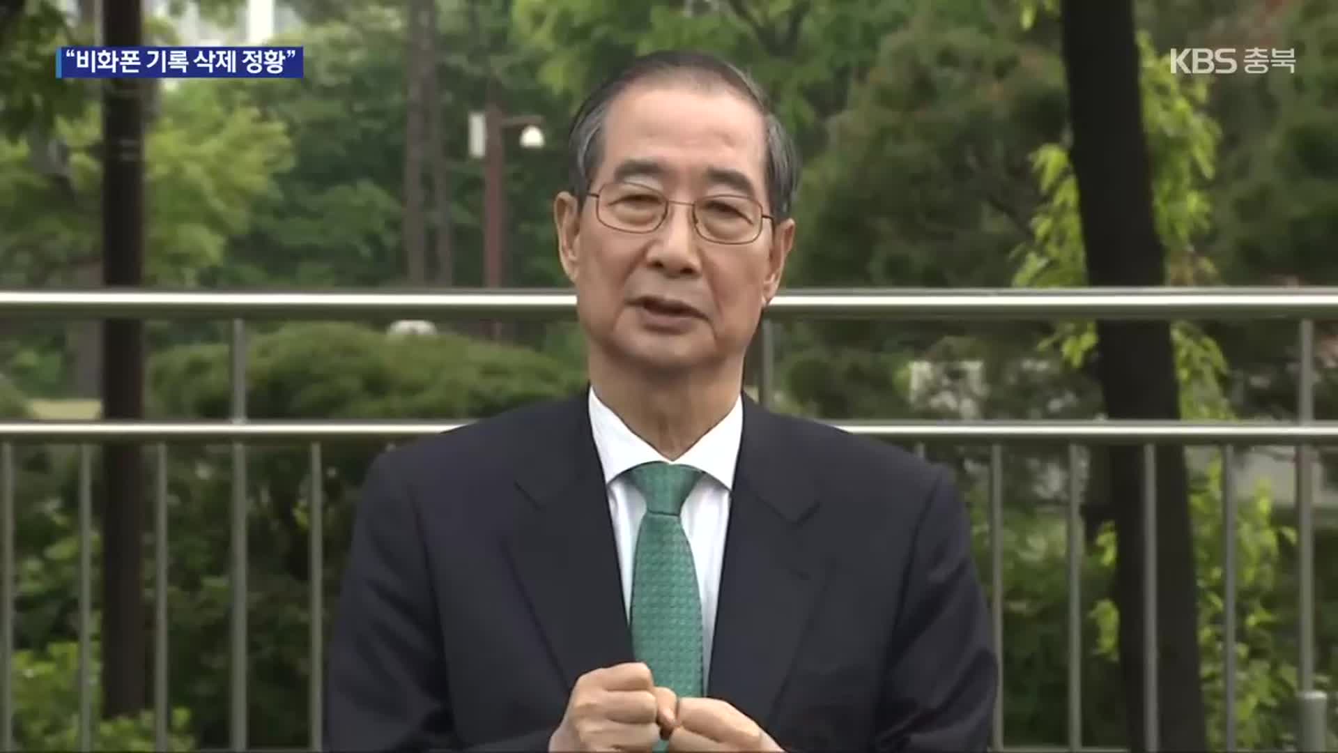 경찰, 비화폰 서버 삭제 흔적 확인…한덕수·최상목·이상민 재소환