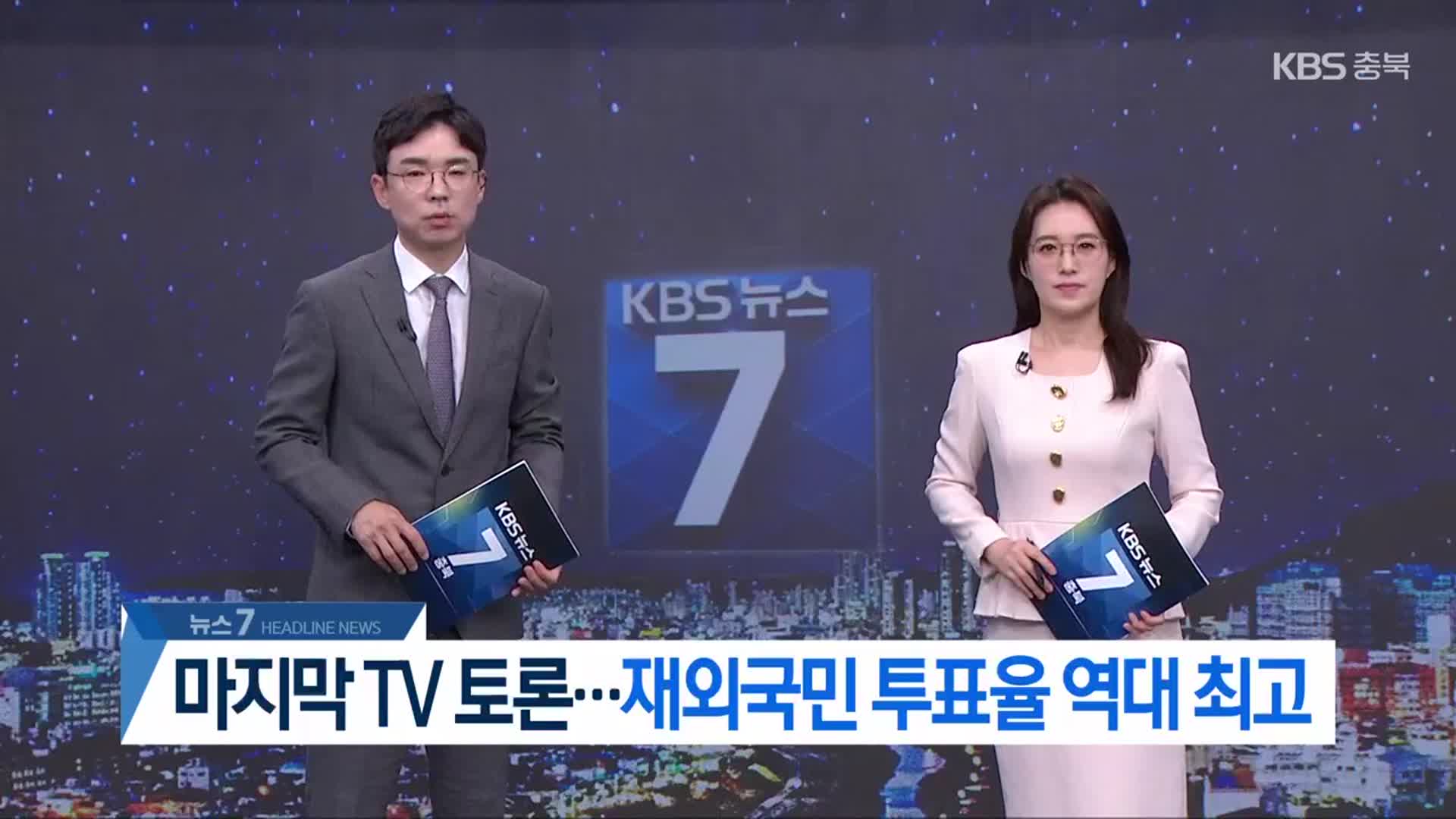 [뉴스7 충북 헤드라인]