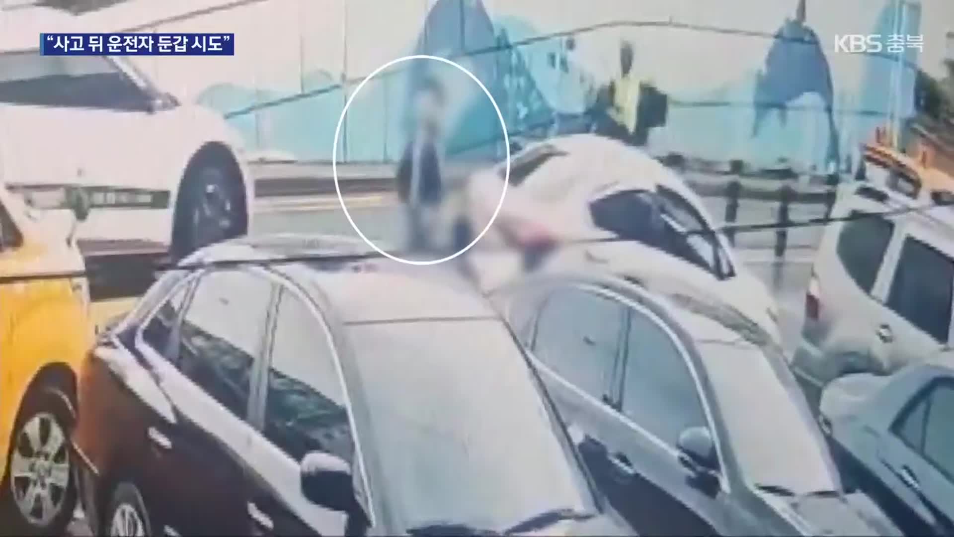 [여기는 충주] 제천서 어린이보호구역 사고…“운전자 바꿔치기 시도”