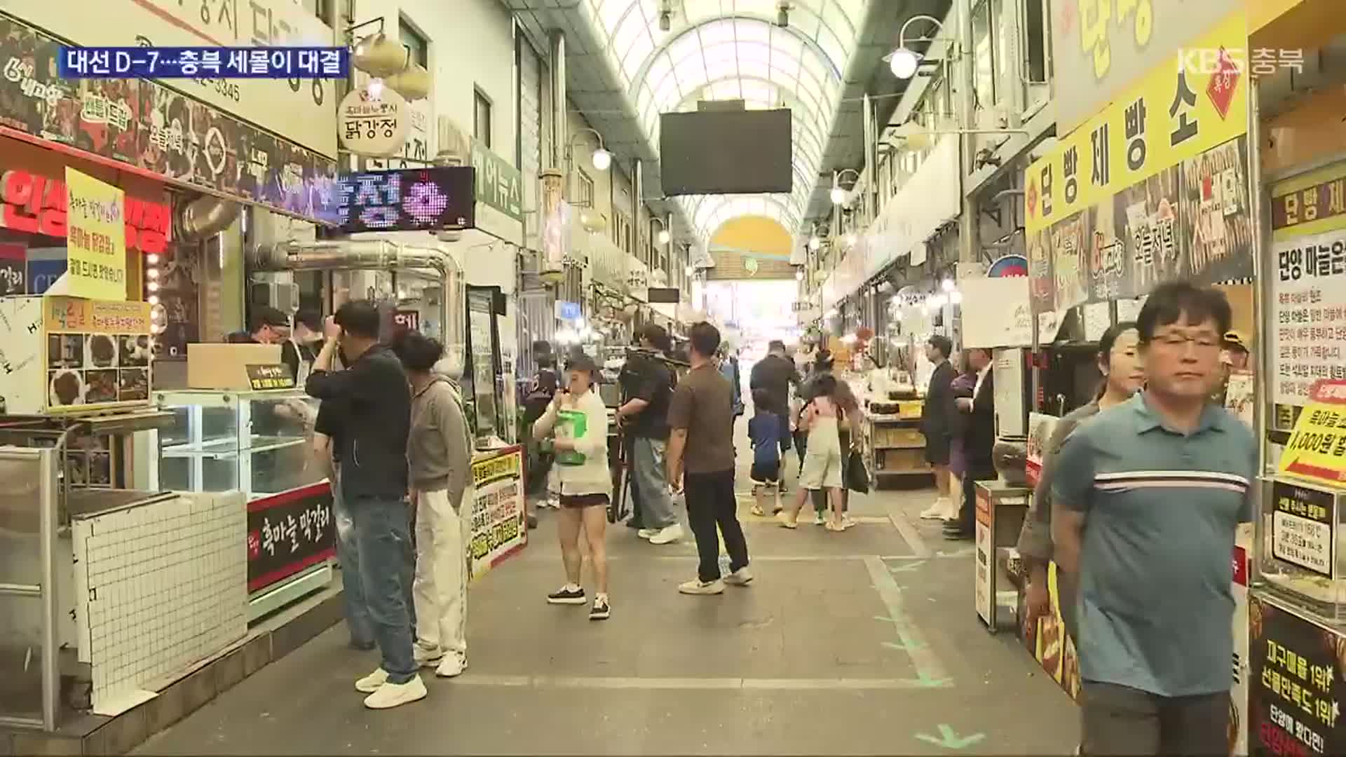 대선 D-7…충북 지지층 결집 총력전