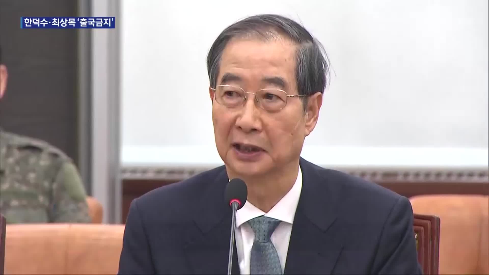 경찰, ‘내란 혐의’ 한덕수·최상목·이상민 출국금지