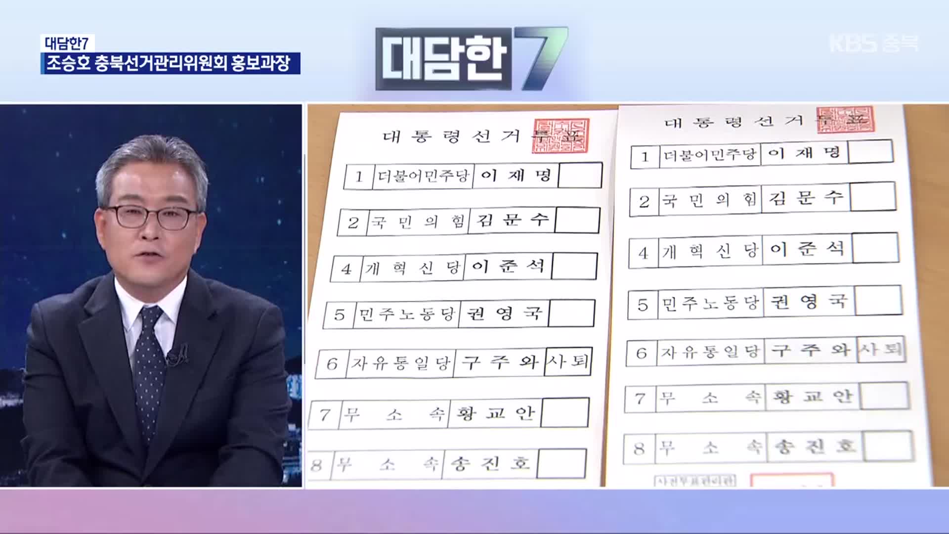 [대담한7] 제21대 대선 투표 준비 상황은?
