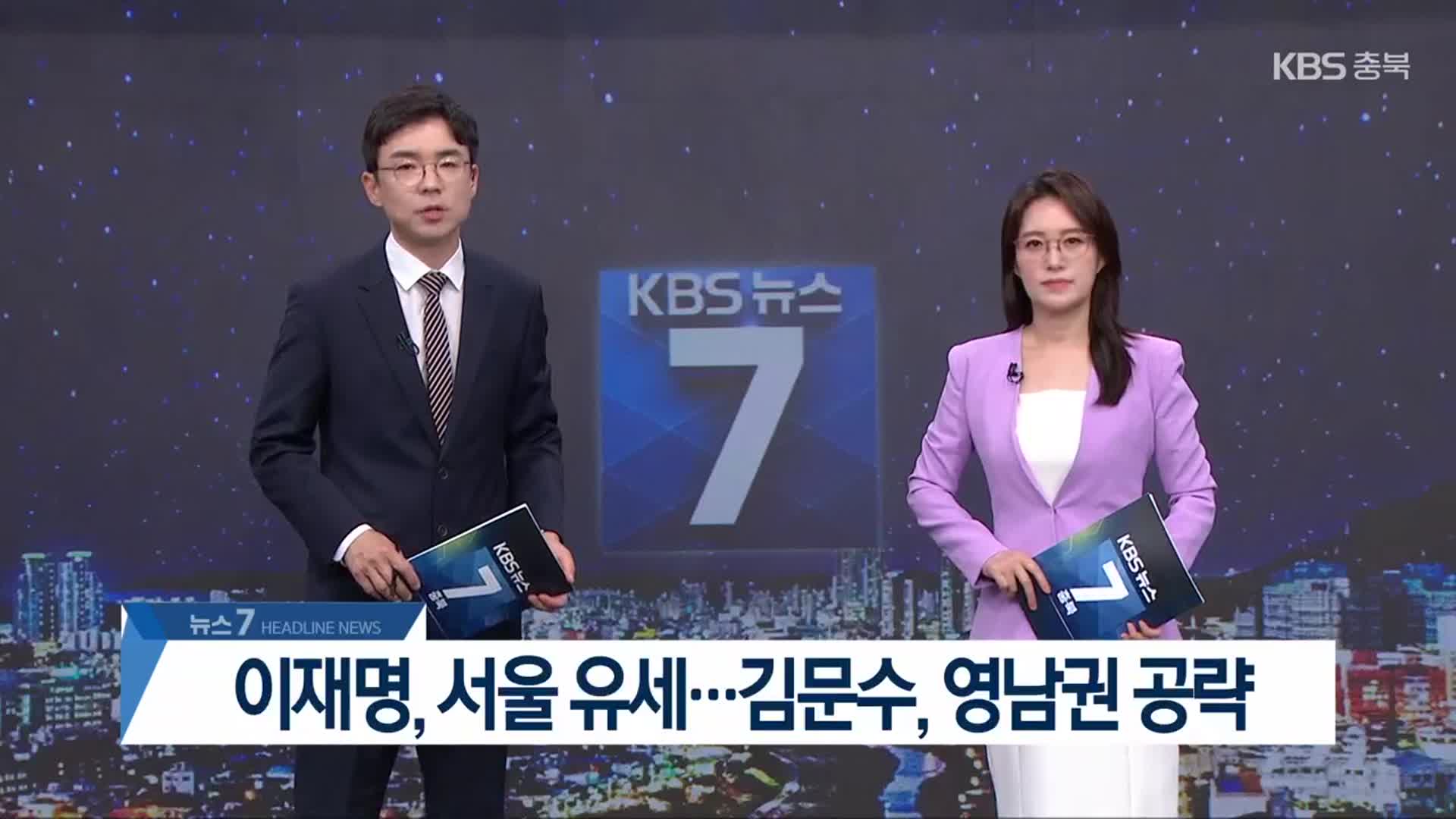 [뉴스7 충북 헤드라인]