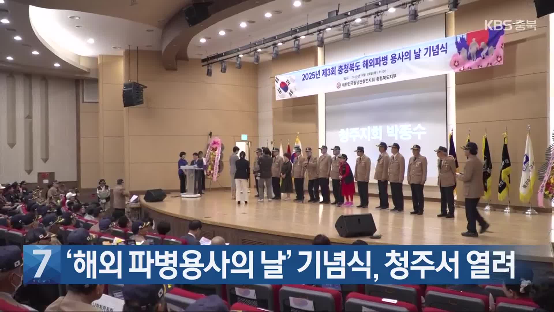 [간추린 단신] ‘해외 파병용사의 날’ 기념식, 청주서 열려 외