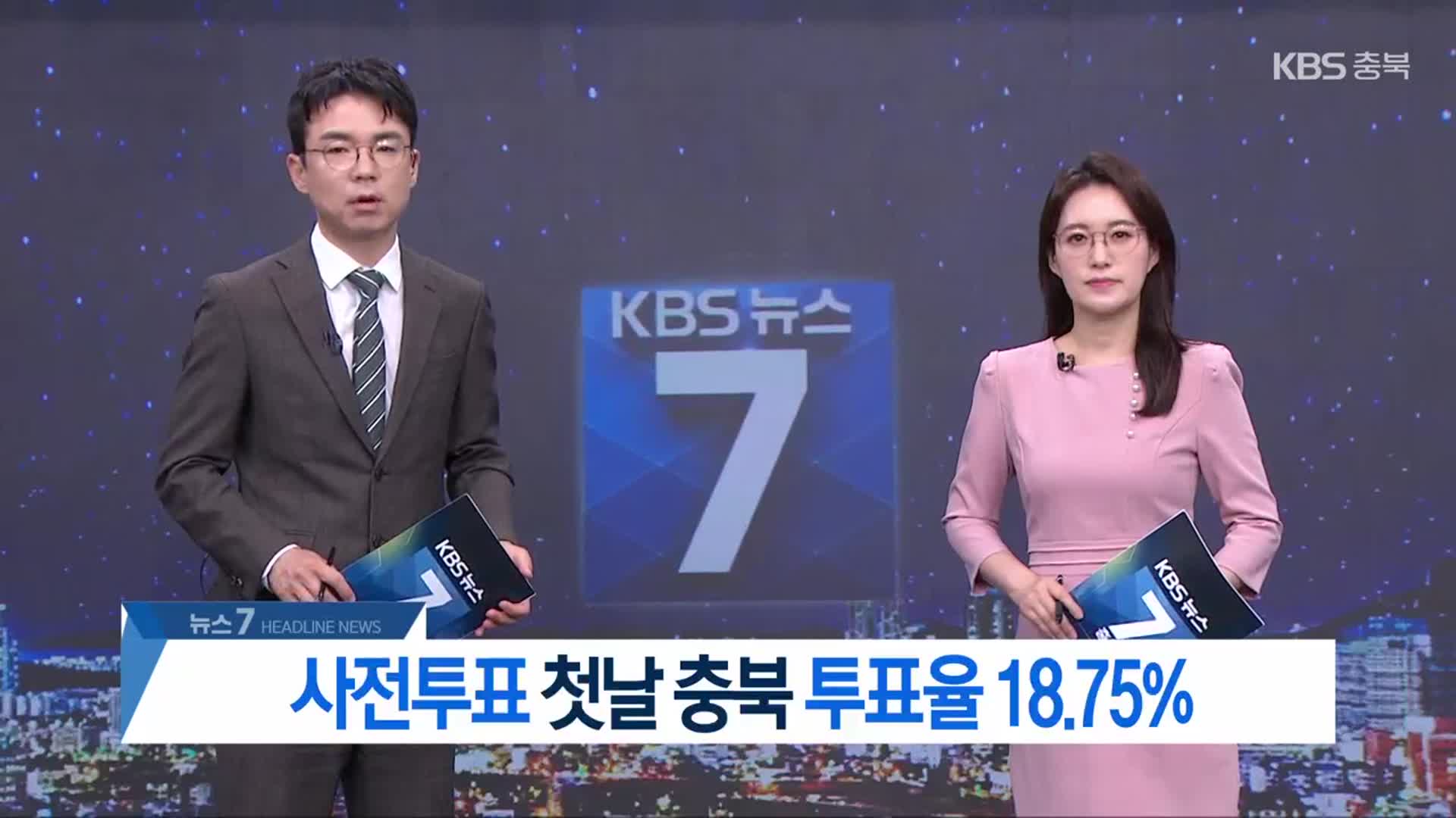 [뉴스7 충북 헤드라인]