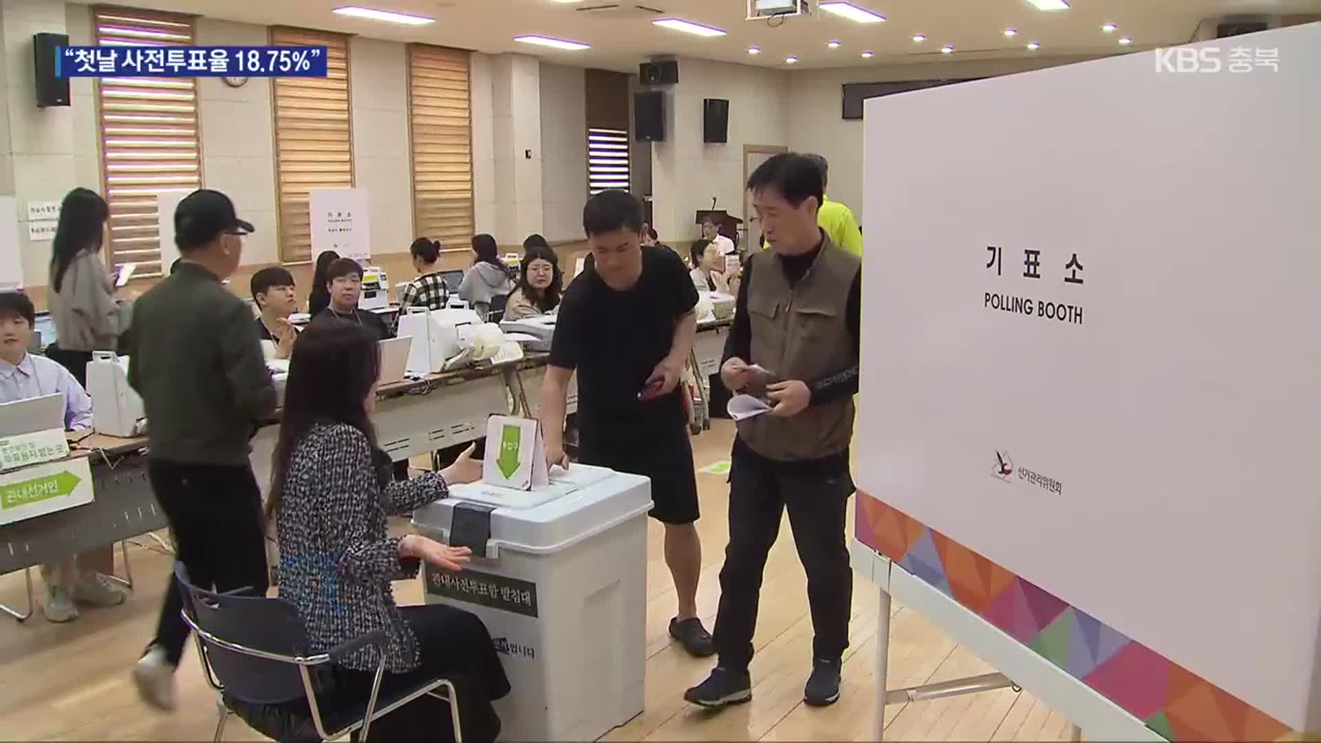 충북 첫날 사전투표율 최고치…총력 유세전