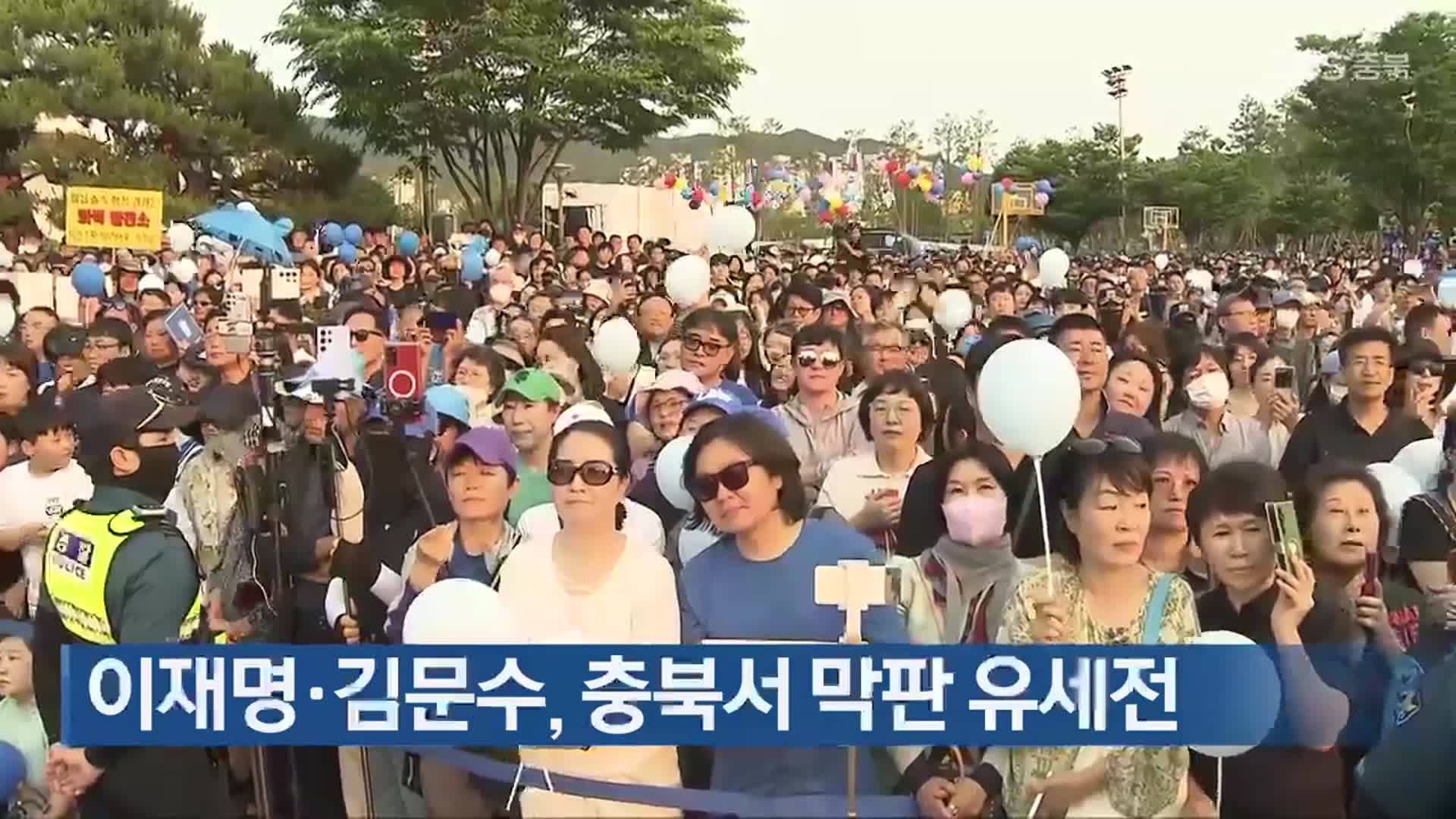 이재명·김문수, 충북서 막판 유세전