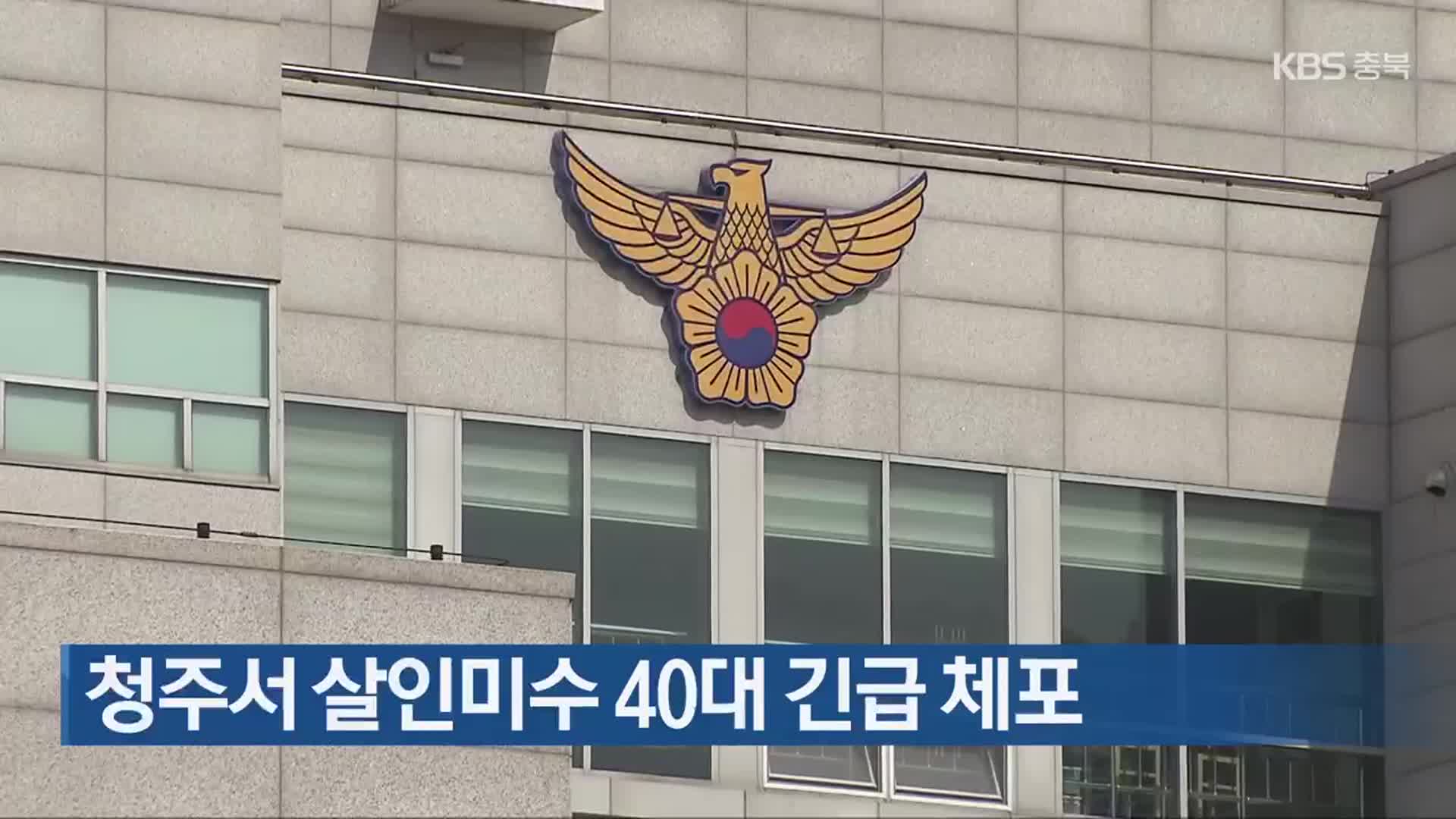 청주서 살인미수 40대 긴급 체포