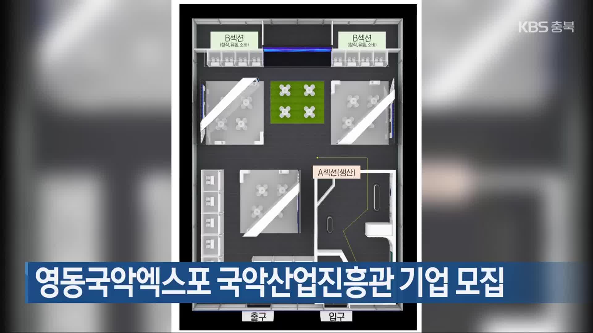 영동국악엑스포 국악산업진흥관 기업 모집
