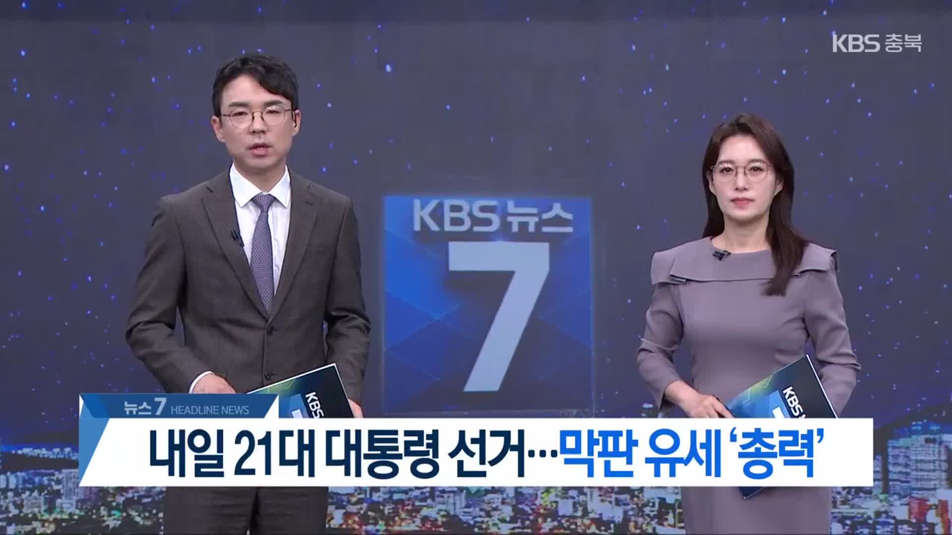 [뉴스7 충북 헤드라인]