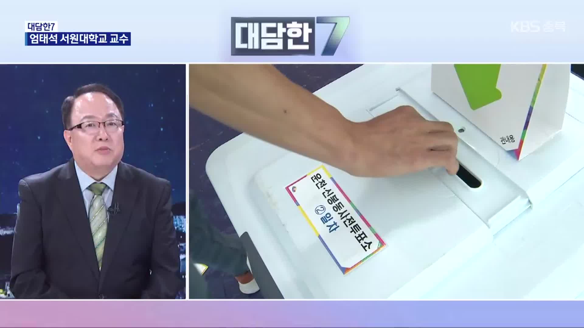 [대담한7] 제21대 대선 전망과 향후 과제는?