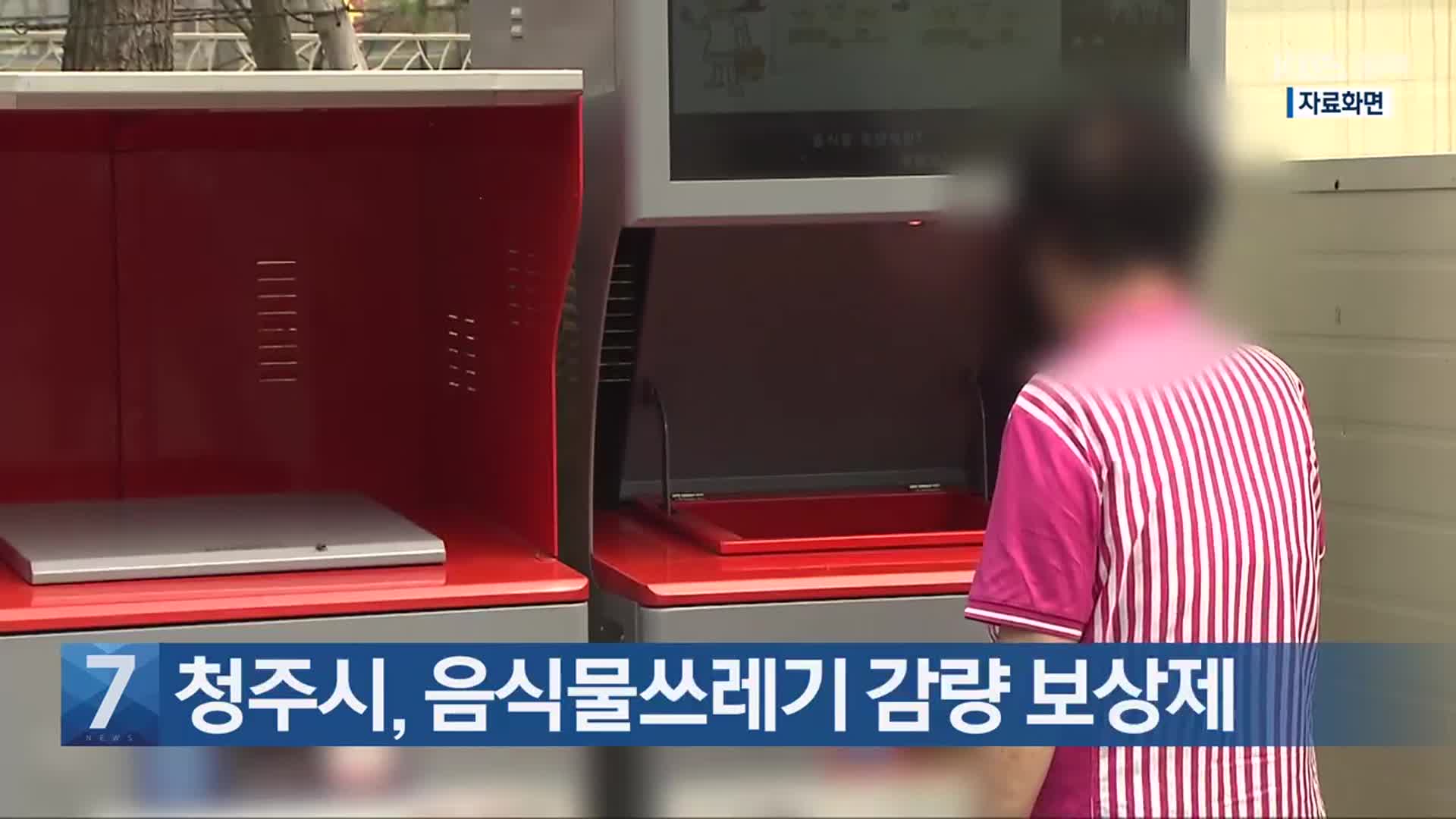 [간추린 단신] 청주시, 음식물쓰레기 감량 보상제 외