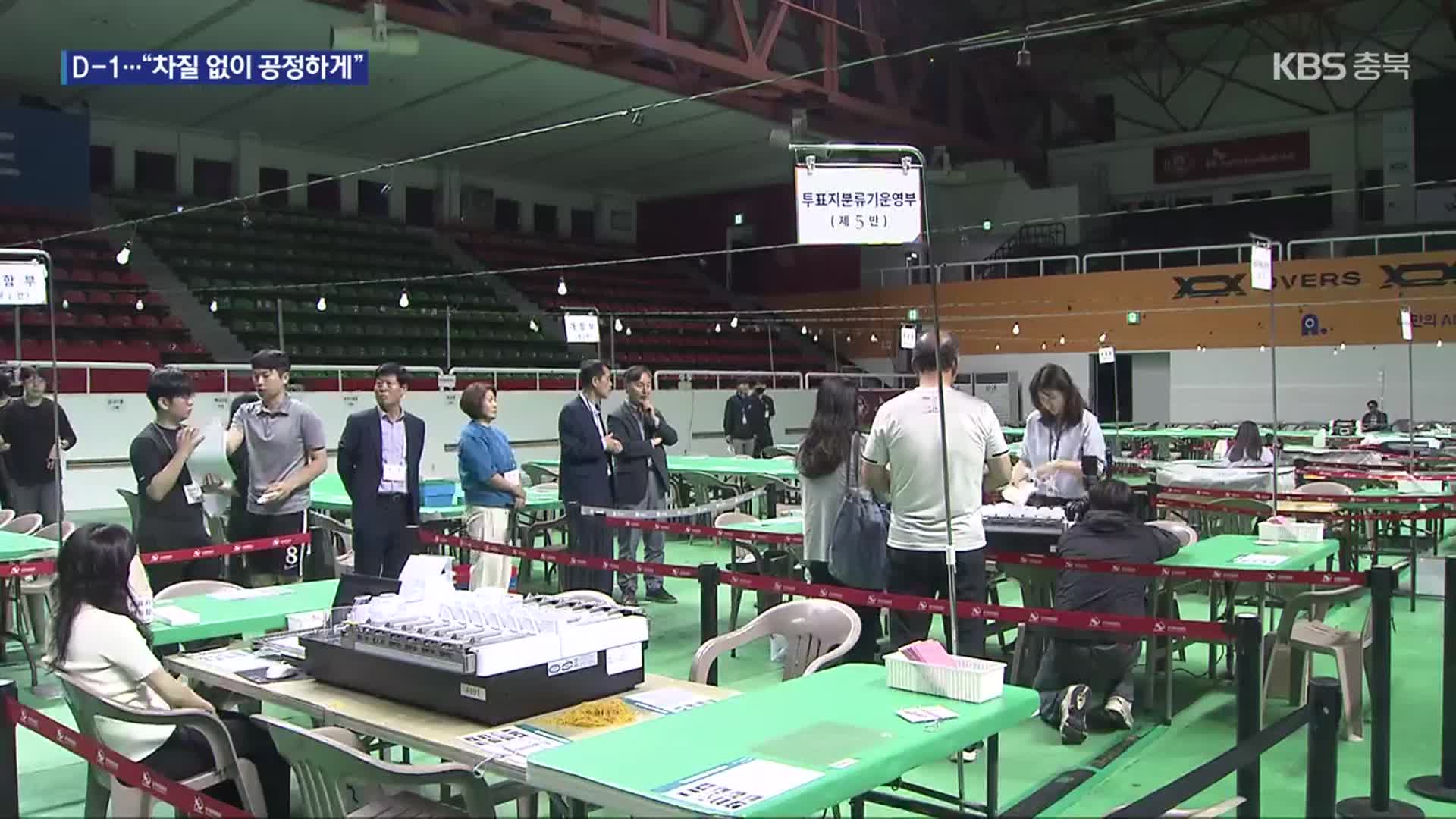 대선 D-1…충북 투·개표 준비 완료