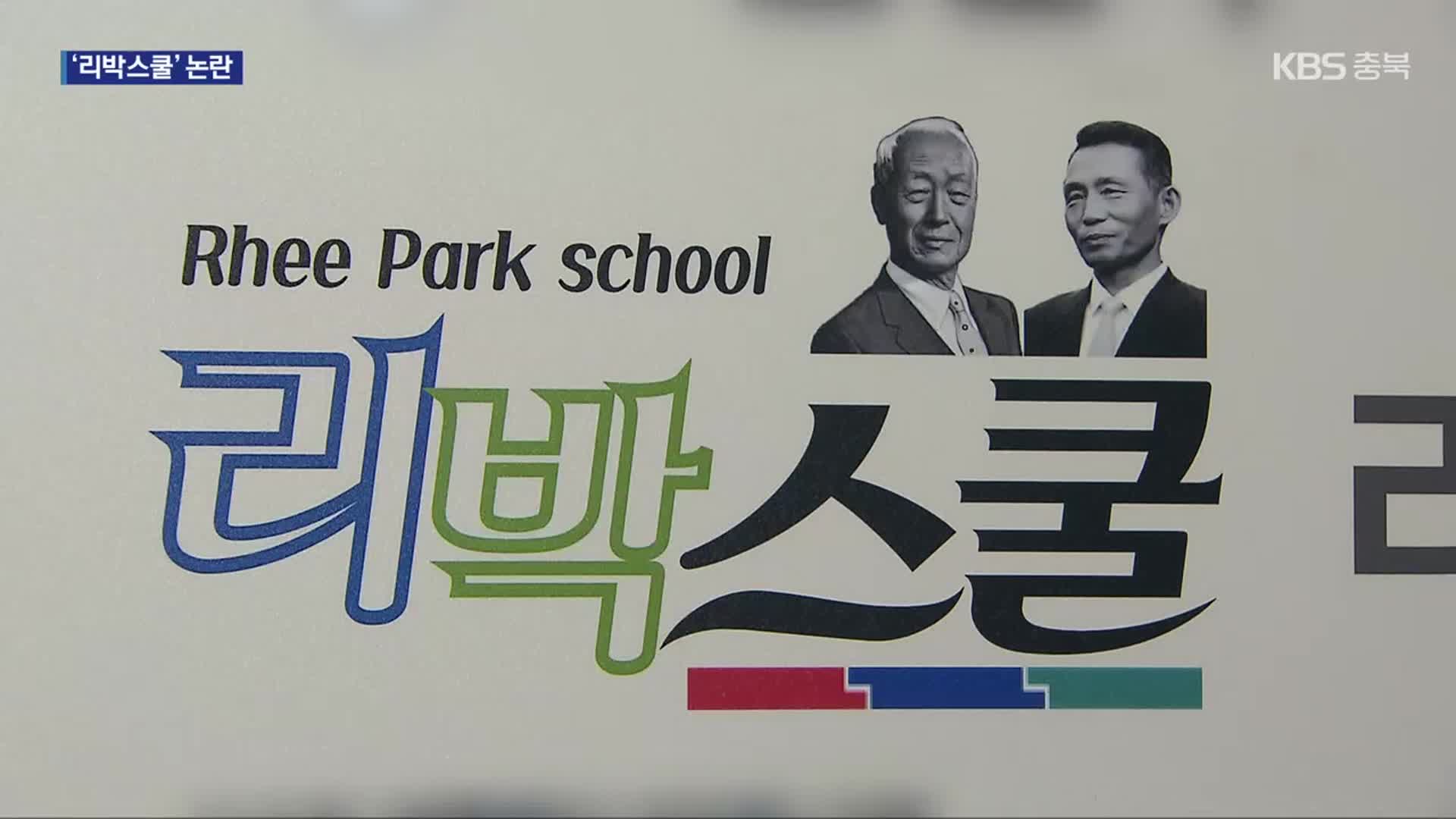 교육부 “리박스쿨 대표 자문위원 해촉, 관련 강사들도 대체”