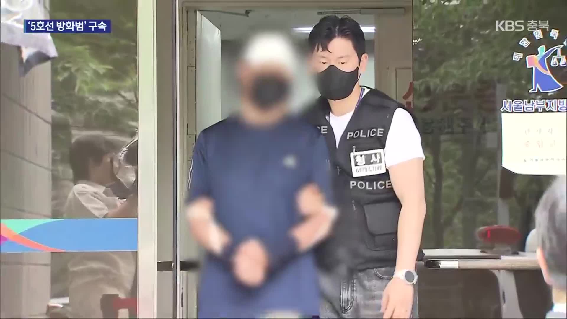 지하철 5호선 방화범 구속영장 발부…“이혼소송 불만”