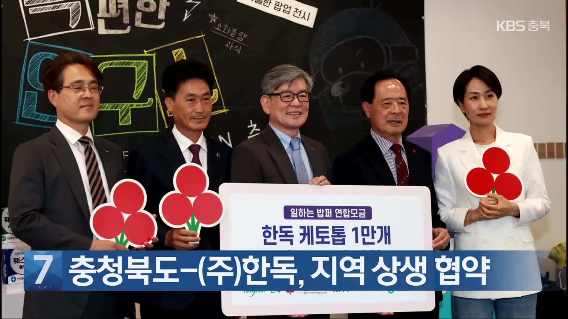 [간추린 단신] 충청북도-(주)한독, 지역 상생 협약 외