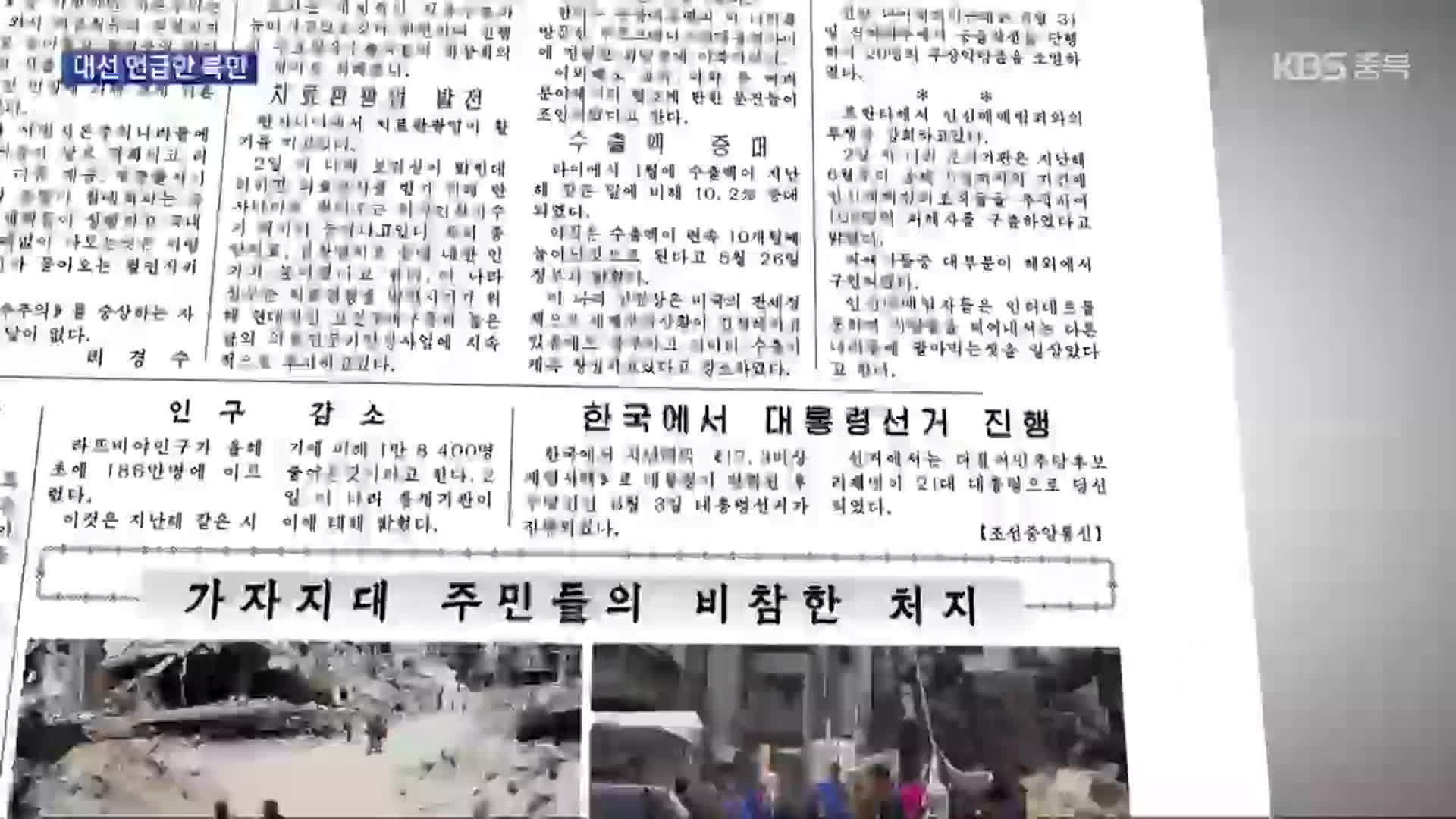 북, 남한 대선 보도…김정은, 쇼이구 만나 협력 논의