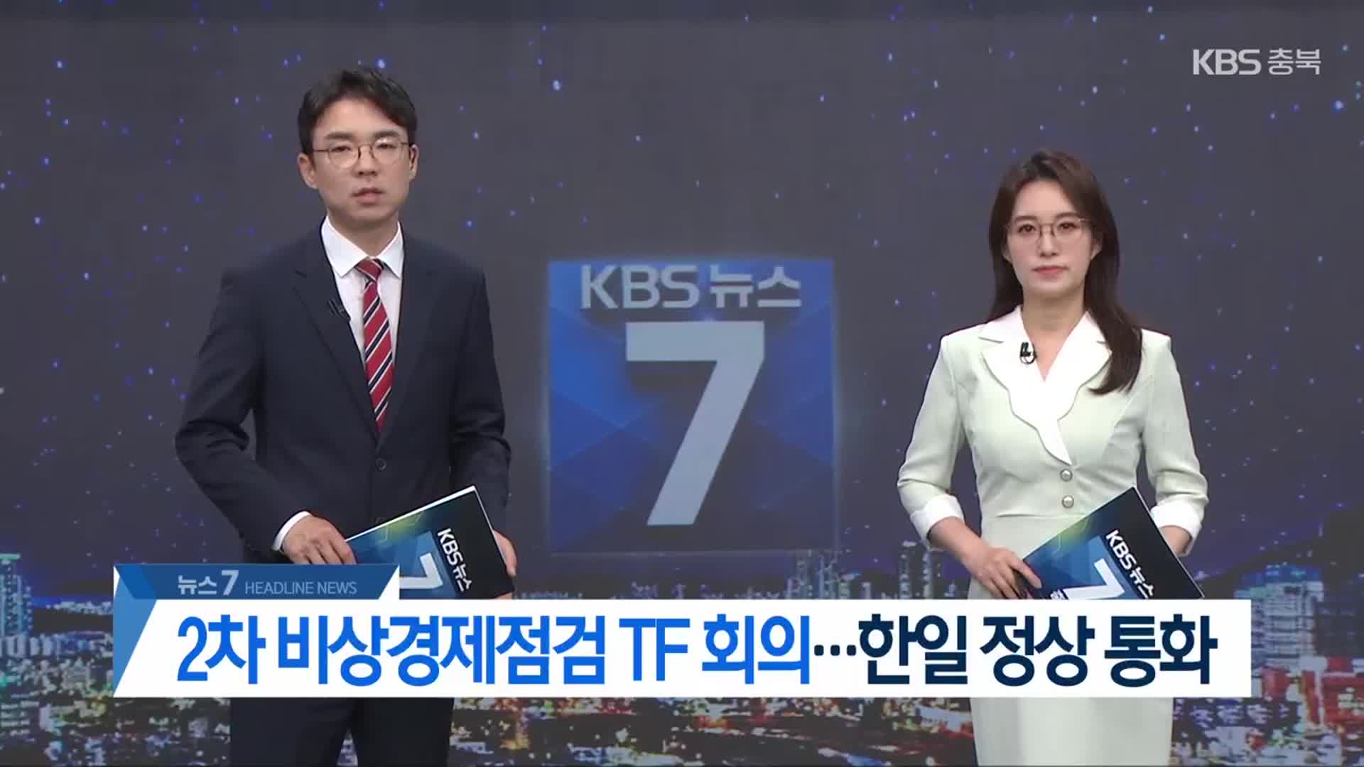 [뉴스7 충북 헤드라인]