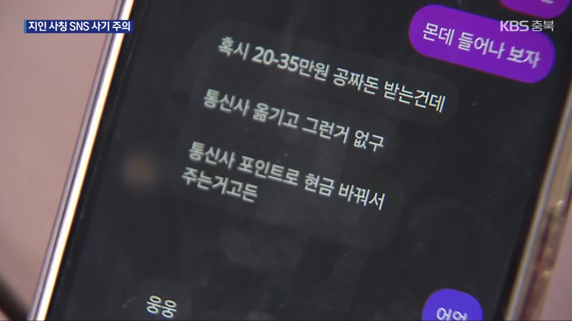 “공짜 돈 받을래?”…지인 사칭 SNS 사기 주의
