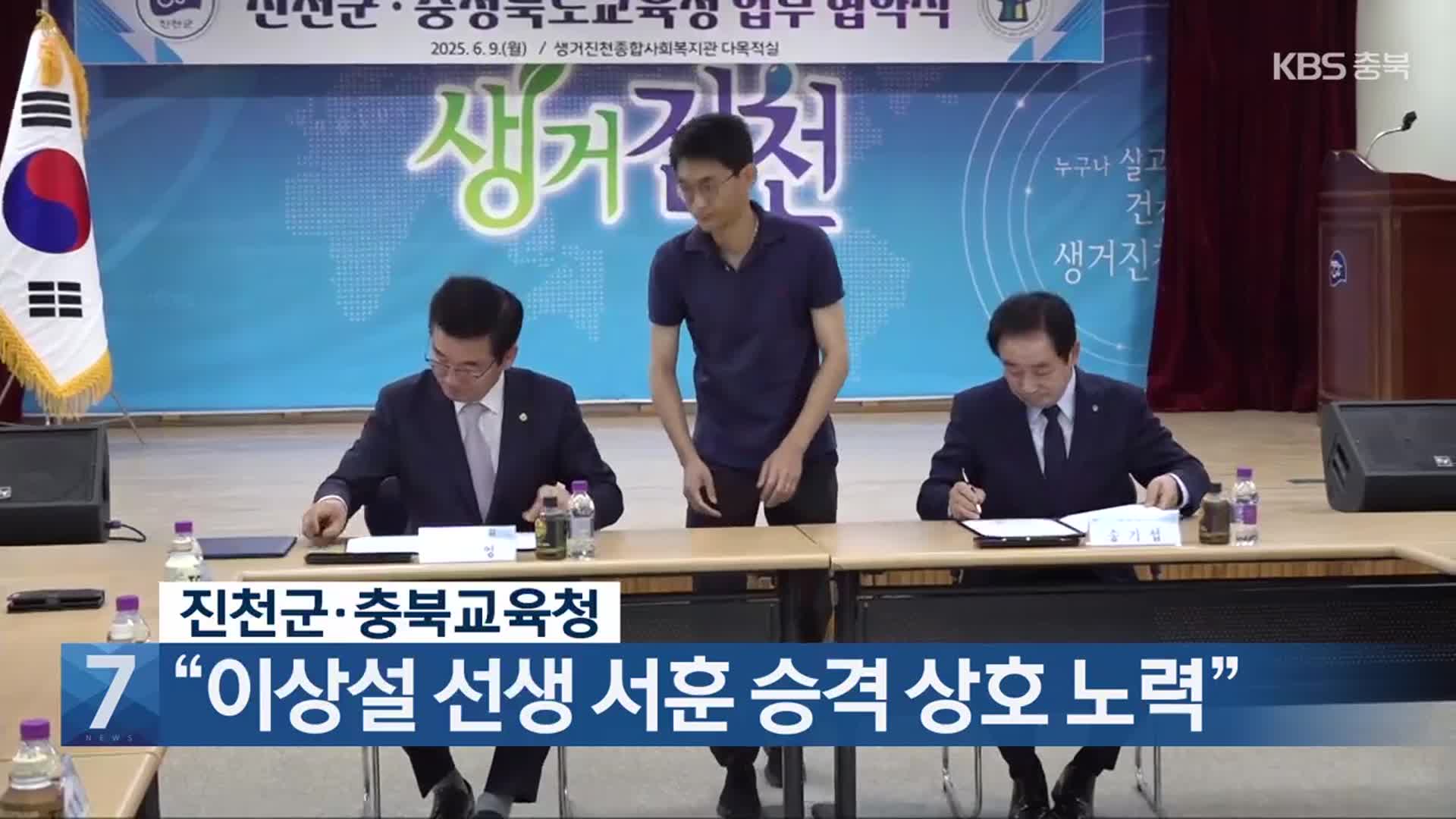 [간추린 단신] 진천군·충북교육청 “이상설 선생 서훈 승격 상호 노력” 외