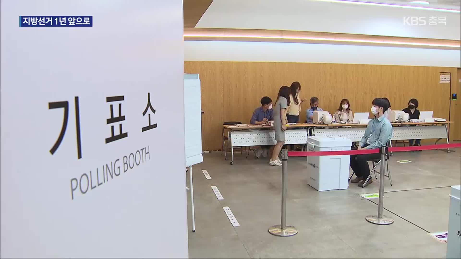이제는 지방선거…충북 정치 지형 변화 ‘관심’