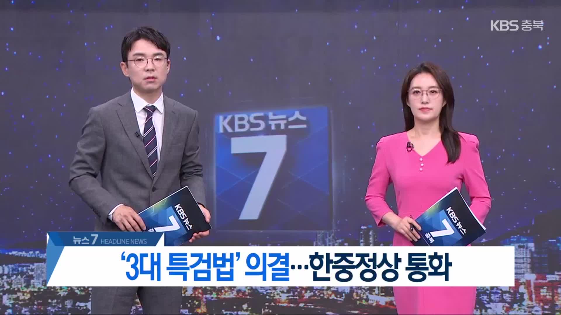 [뉴스7 충북 헤드라인]