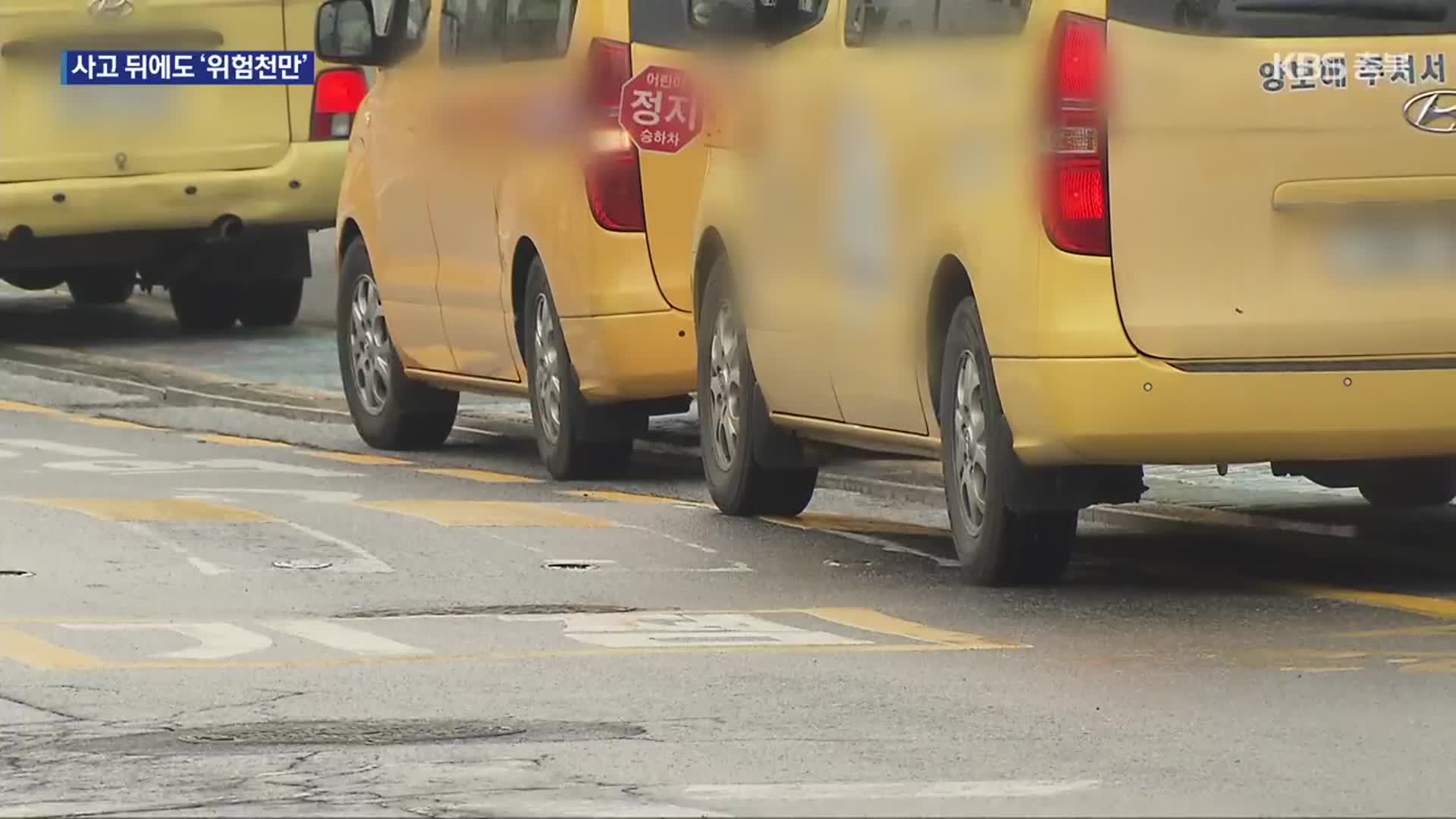 [여기는 충주] 스쿨존 사고 뒤에도…불법 주정차에 건널목 쌩쌩