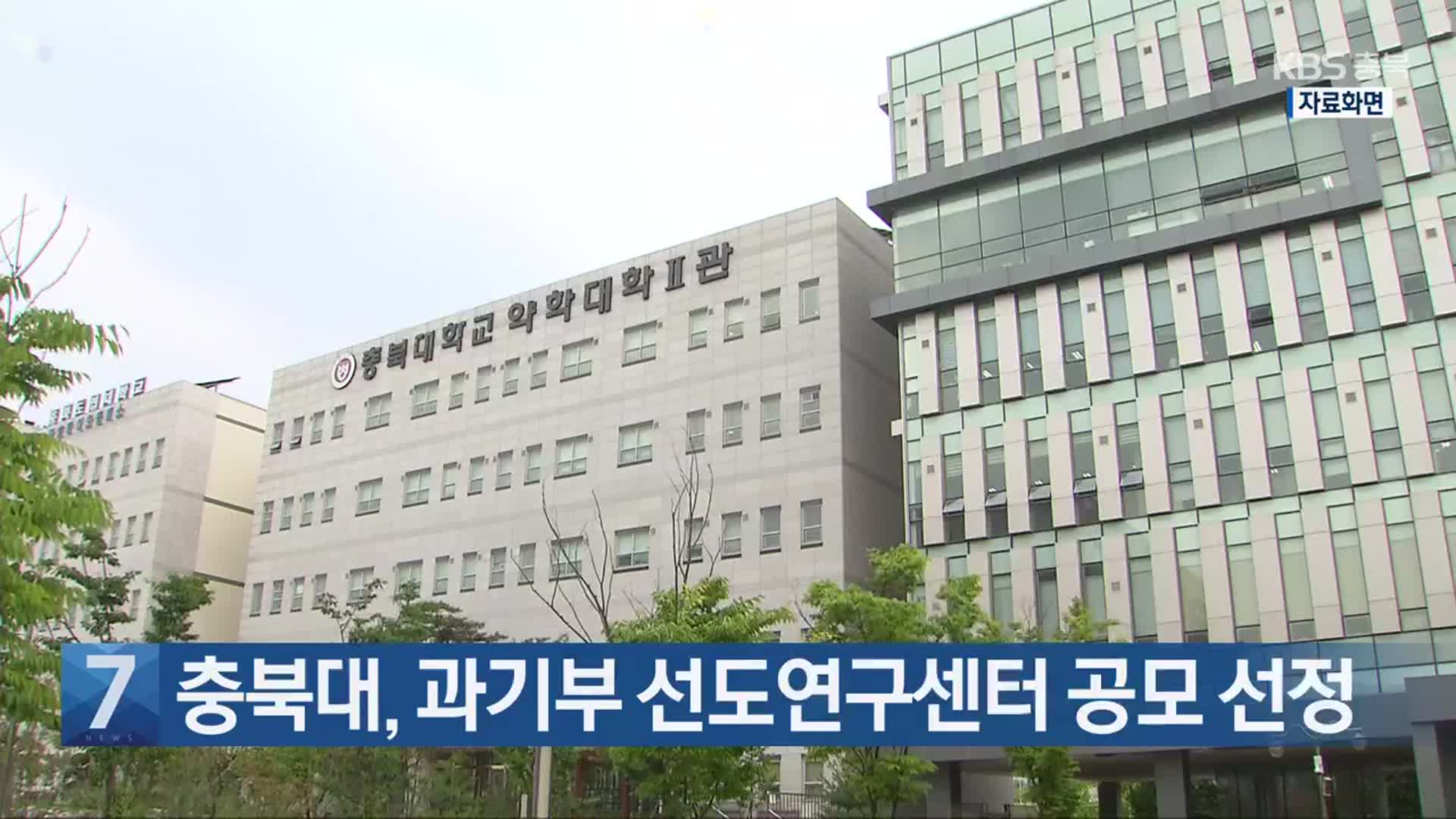 [간추린 단신] 충북대, 과기부 선도연구센터 공모 선정 외