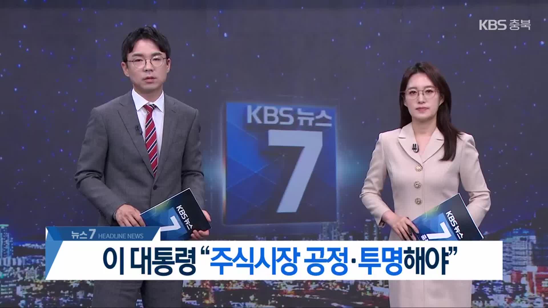 [뉴스7 충북 헤드라인]