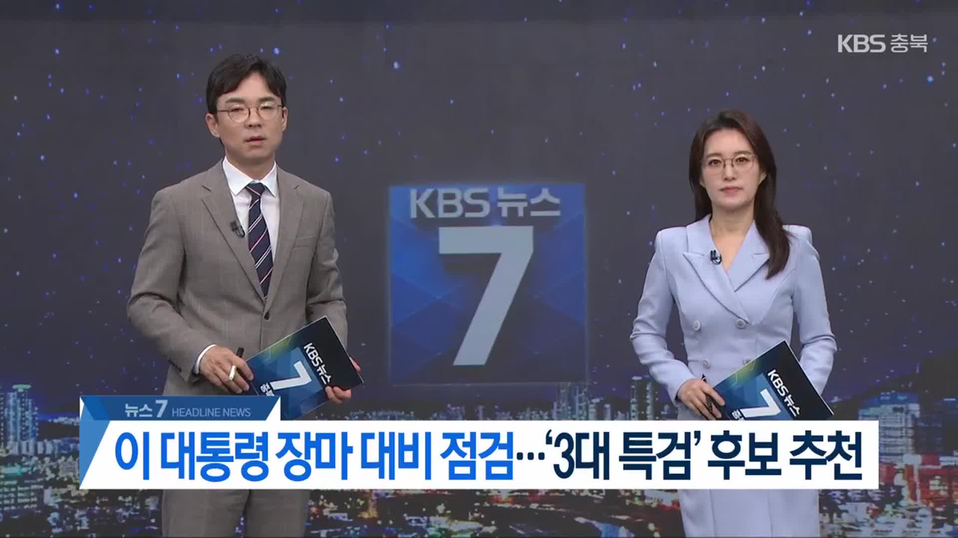 [뉴스7 충북 헤드라인]