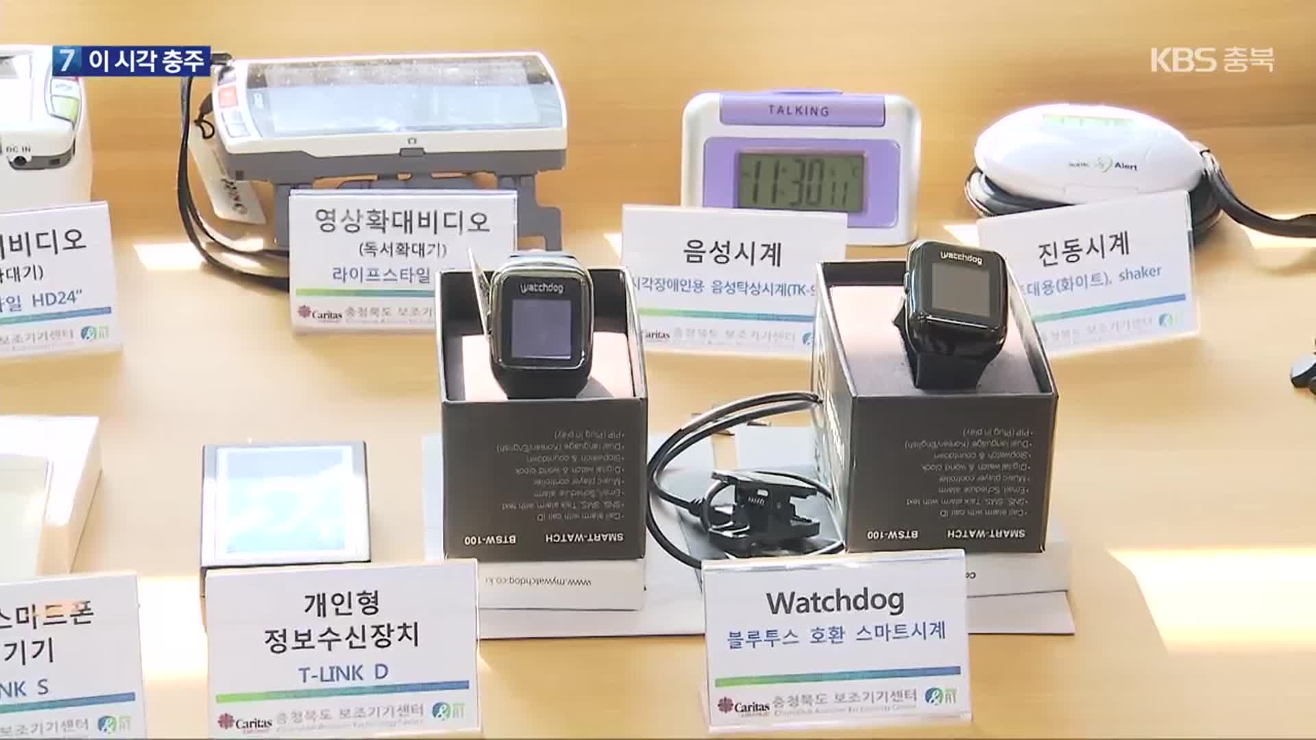 [여기는 충주] 충주시, 정보통신 보조기기 지원 외