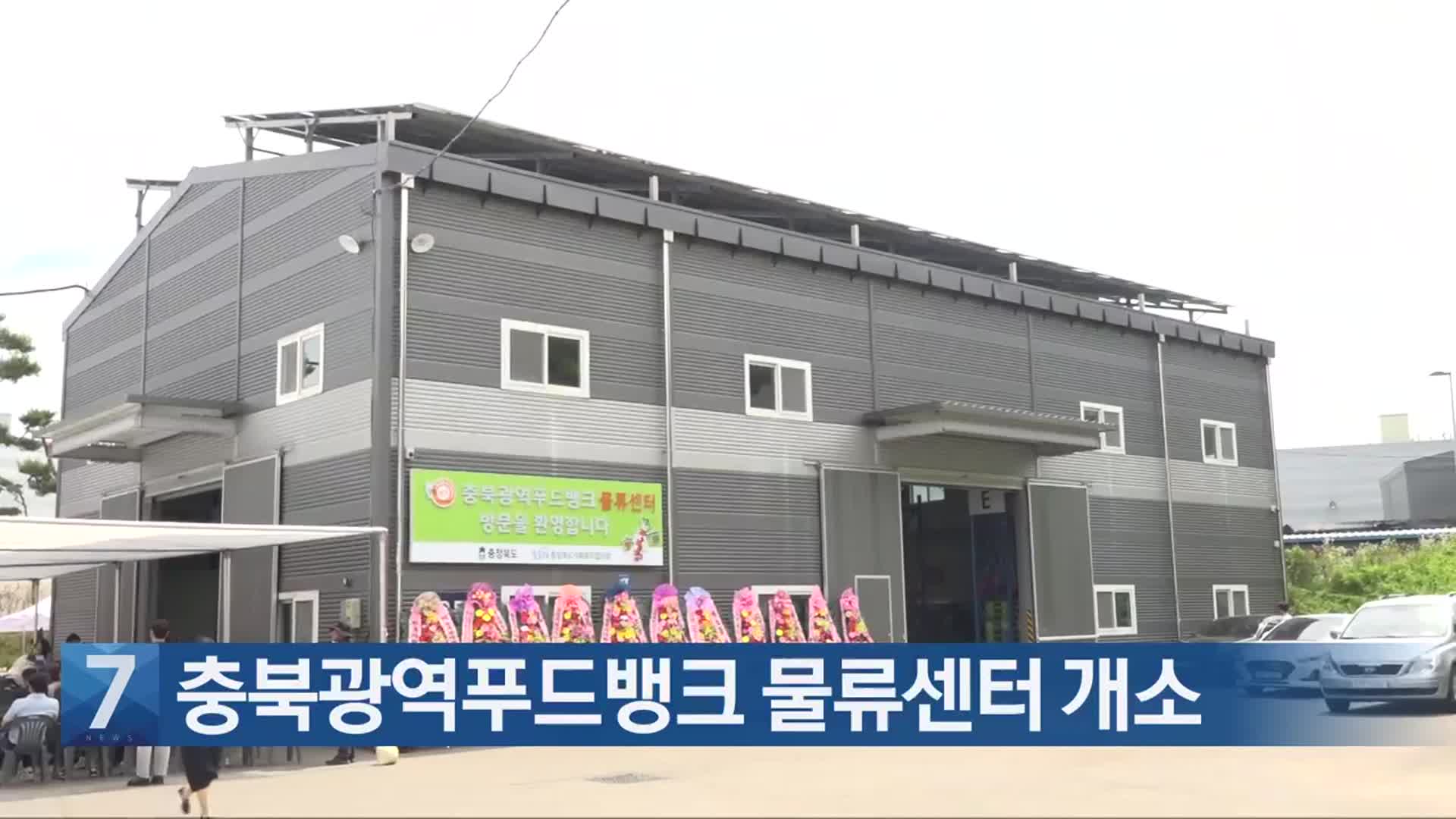 [간추린 단신] 충북광역푸드뱅크 물류센터 개소 외