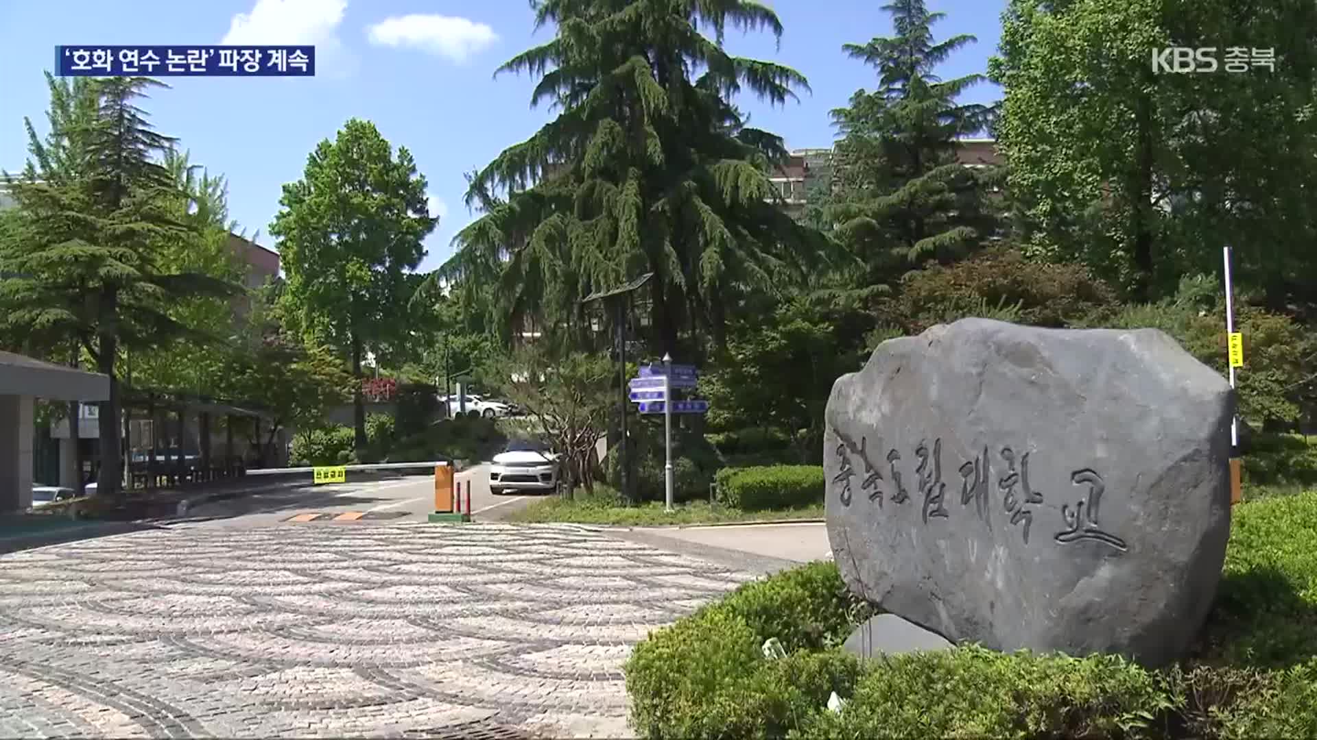 ‘호화 연수 논란’ 충북도립대 파장 계속