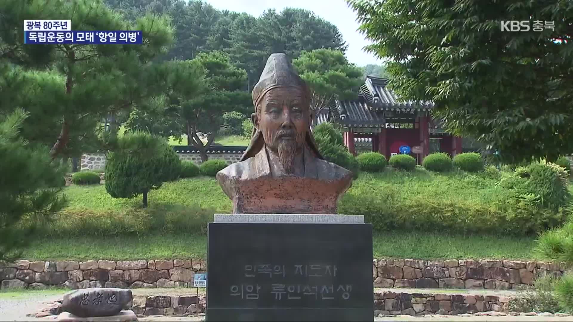 항일 의병 항쟁의 중추…유인석에서 이강년까지